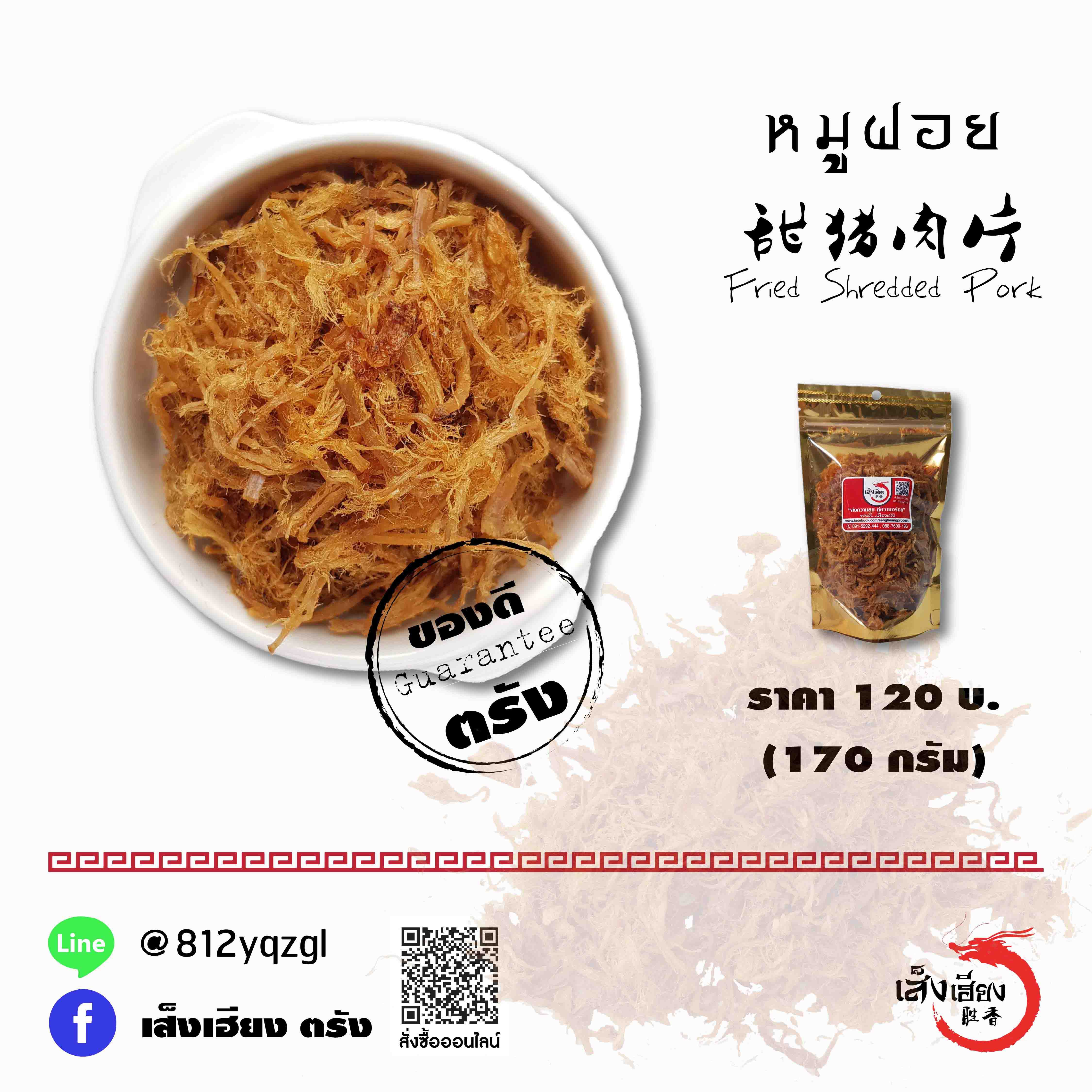 หมูฝอย (กลาง)