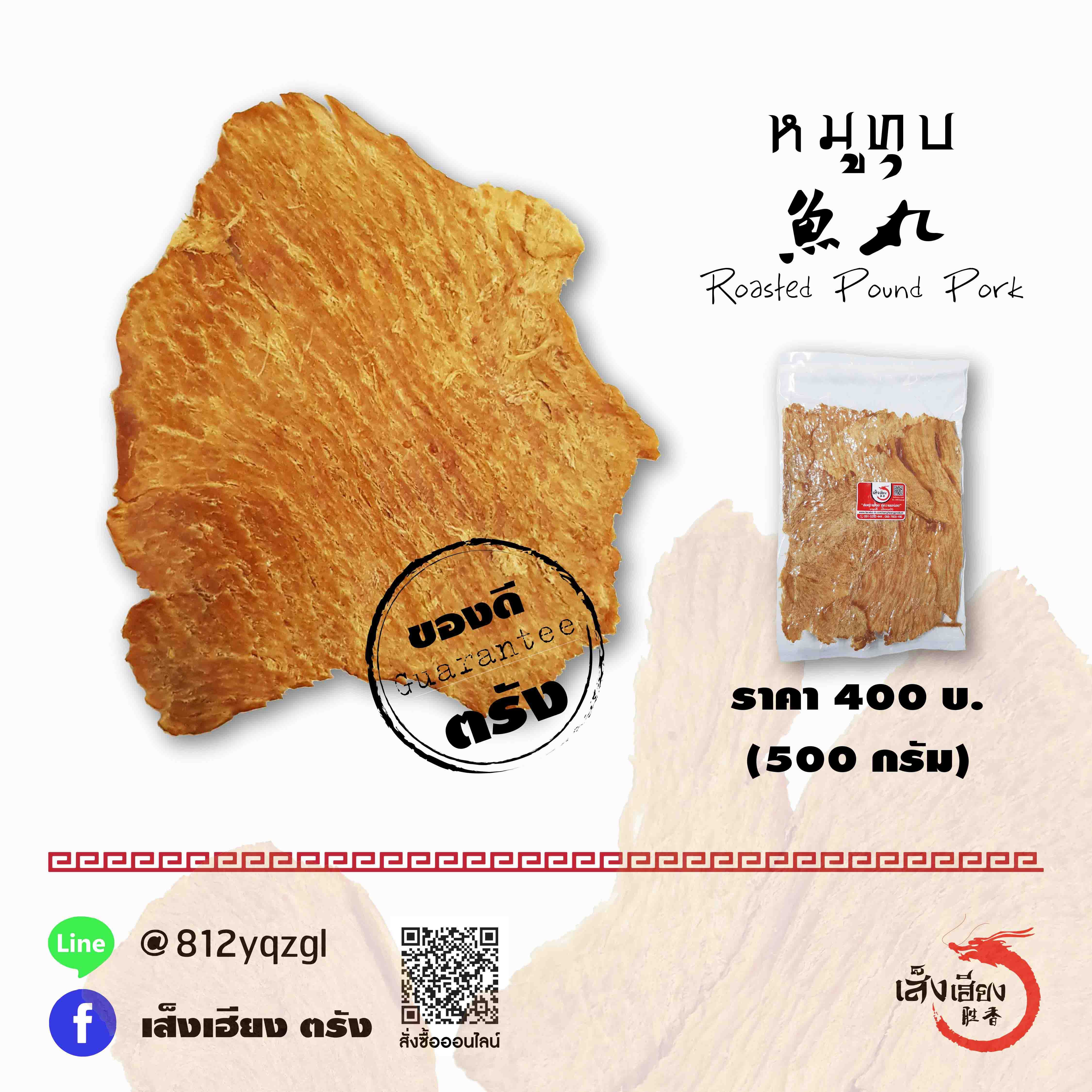 หมูทุบ (ใหญ่)
