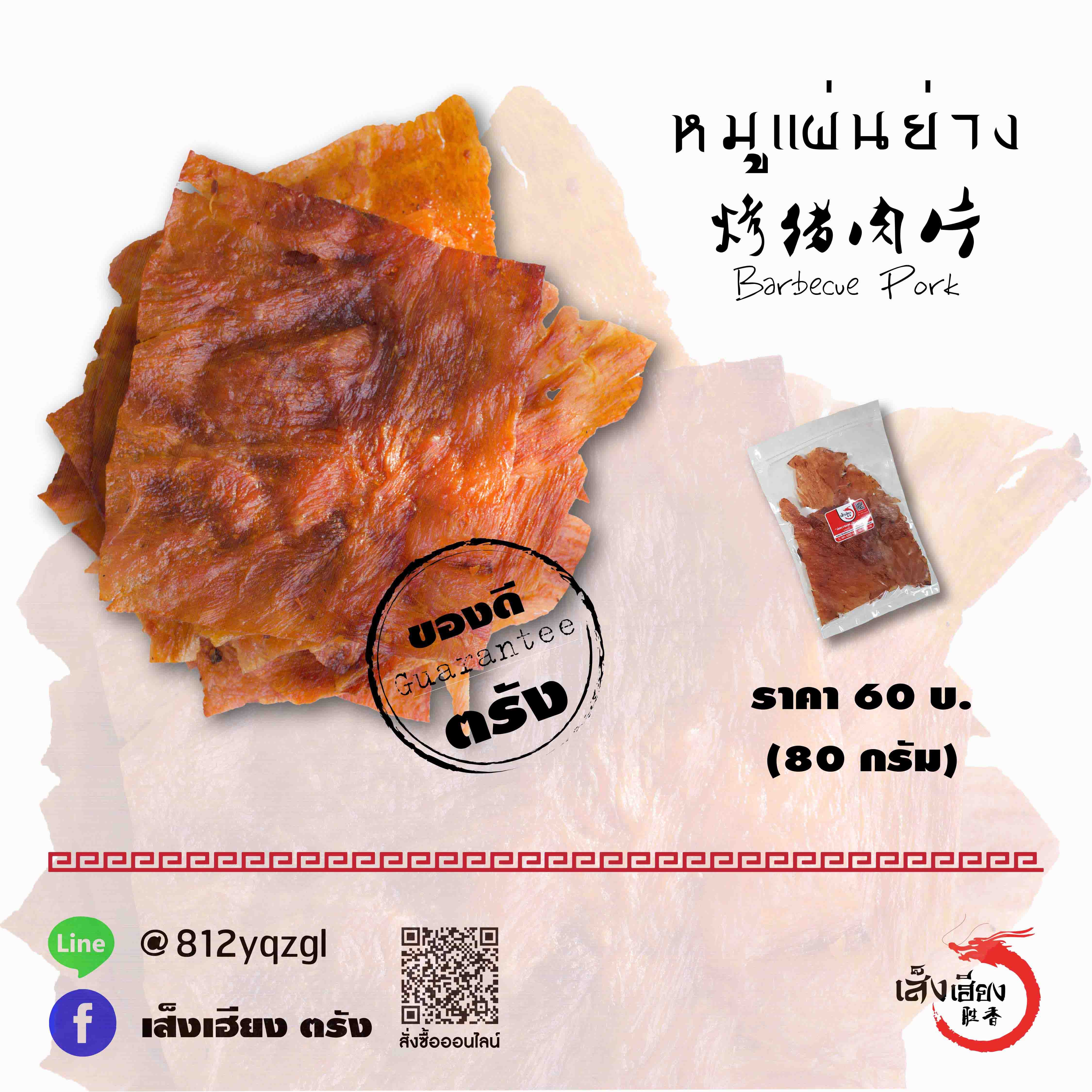 หมูแผ่นย่าง โบราณ (เล็ก)
