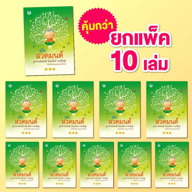 Book World หนังสือ คู่มือสวดมนต์ไหว้พระ บูชาพระรัตนตรัย จิตแจ่มใส กายเป็นสุข (ขายเป็นแพ็ค/10เล่ม)