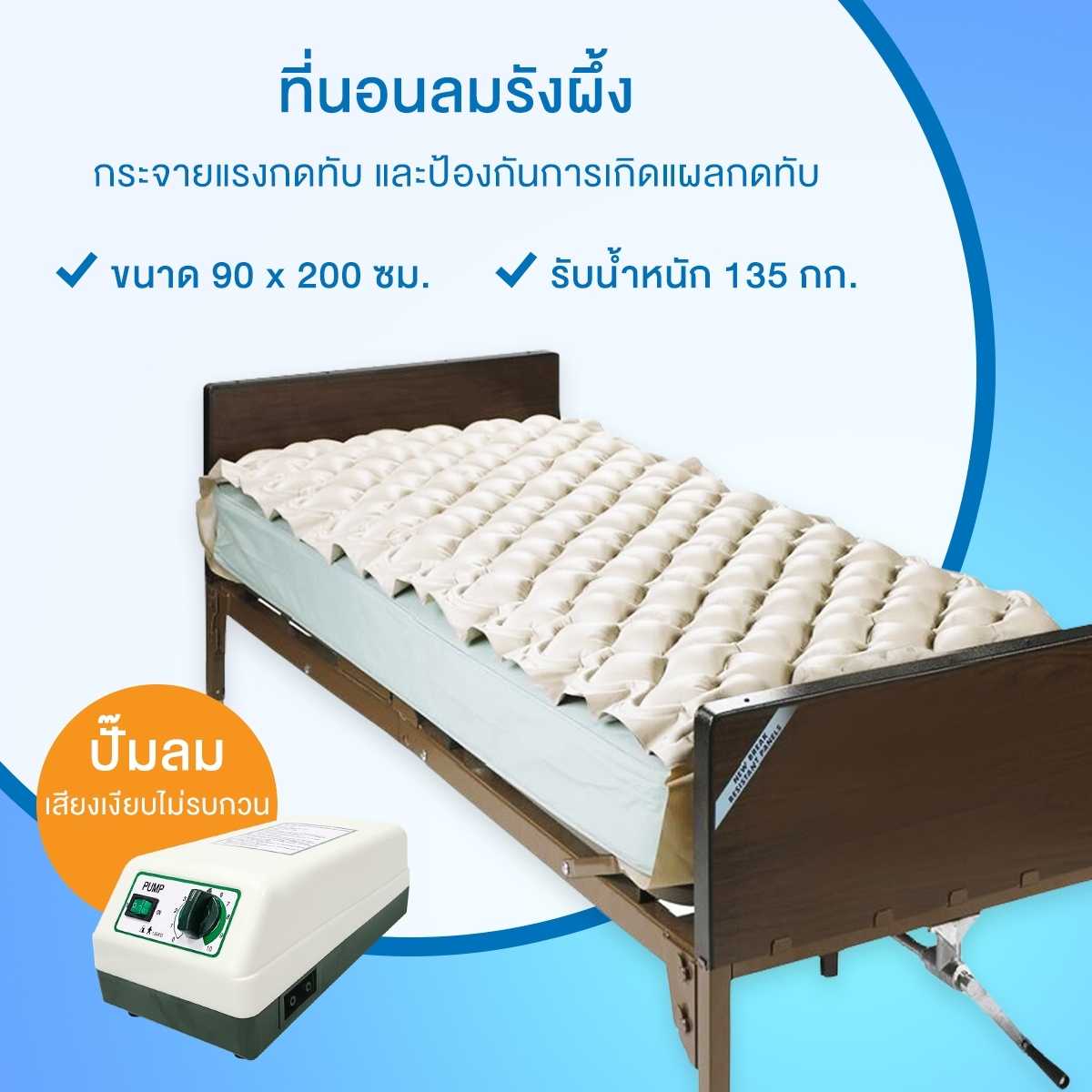 ที่นอนลมรังผึ้ง ที่นอนเพื่อสุขภาพ ป้องกันแผลกดทับ สำหรับผู้ป่วย นอนติดเตียง (พร้อมปั๊มลม)