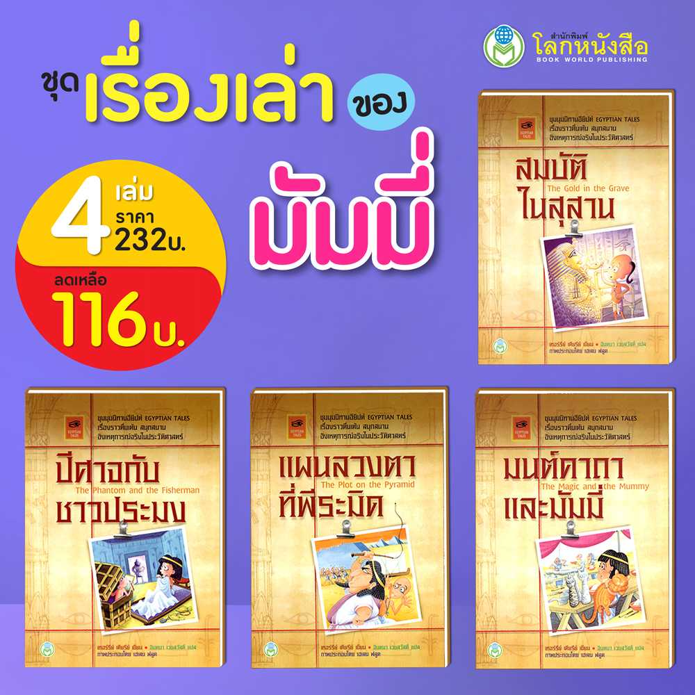 Book World หนังสือเด็ก วรรณกรรม ชุด เรื่องเล่าของมัมมี่ (มี 4 เล่ม)