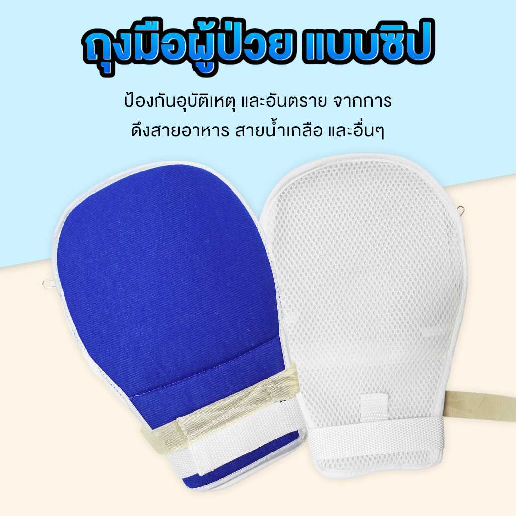 ถุงมือผู้ป่วย ผู้สูงอายุ แบบเปิดปลายนิ้ว ถุงมือกันดึงสาย ⭐️ Restraint Gloves For Patients