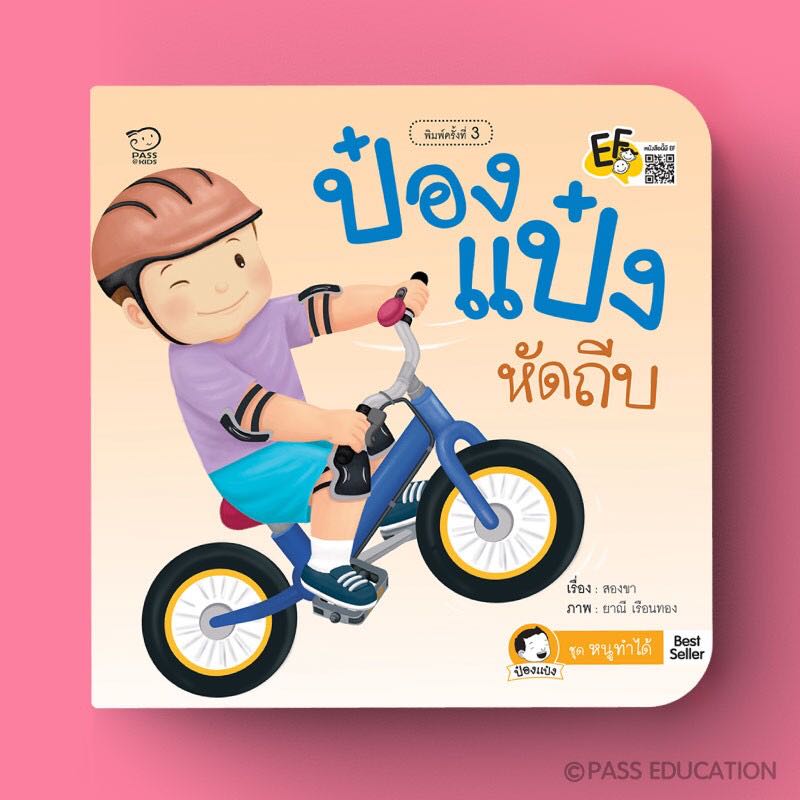 ป๋องแป๋งหัดถีบ