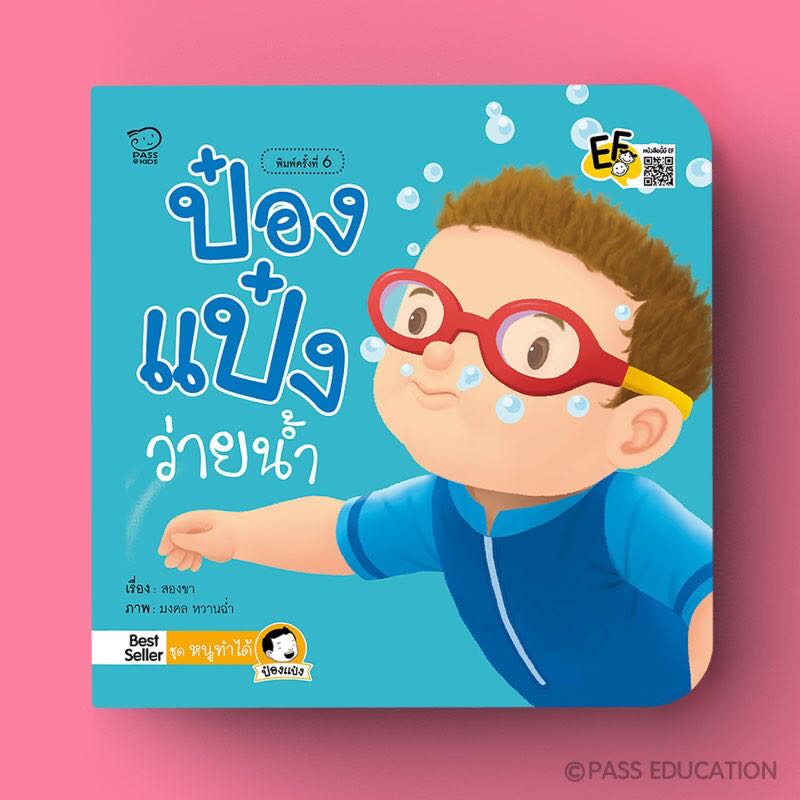 ป๋องแป๋งว่ายน้ำ