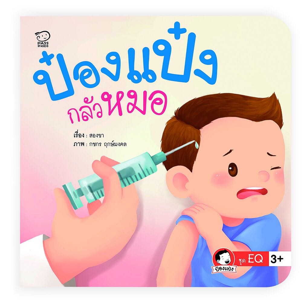 ป๋องแป๋งกลัวหมอ