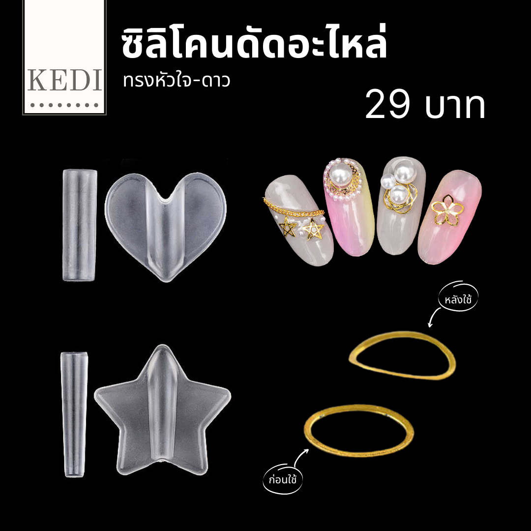 ซิลิโคนดัดอะไหล่ รูปทรงดาว-หัวใจ