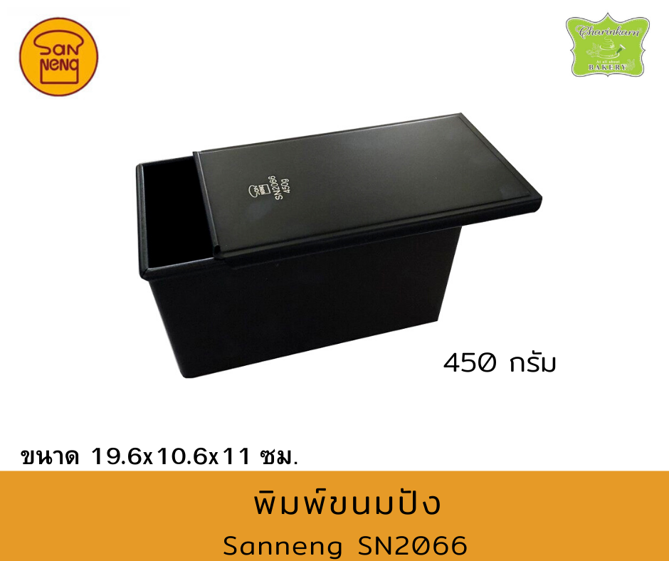 SN2066 พิมพ์ขนมปังพร้อมฝา เทปล่อน สีดํา ขนาด 450 กรัม Sanneng