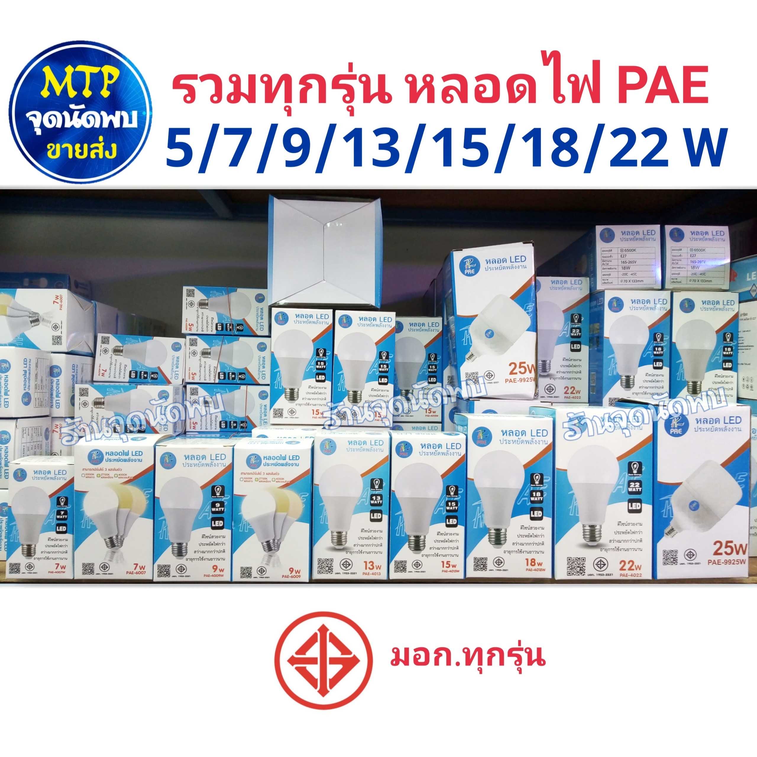 ขายส่ง หลอดไฟ PAE LED 5W / 7W / 9W / 13W / 15W / 18W / 22W หลอดLED หลอดไฟled ไฟปิงปอง ขั้วเกลียว E27