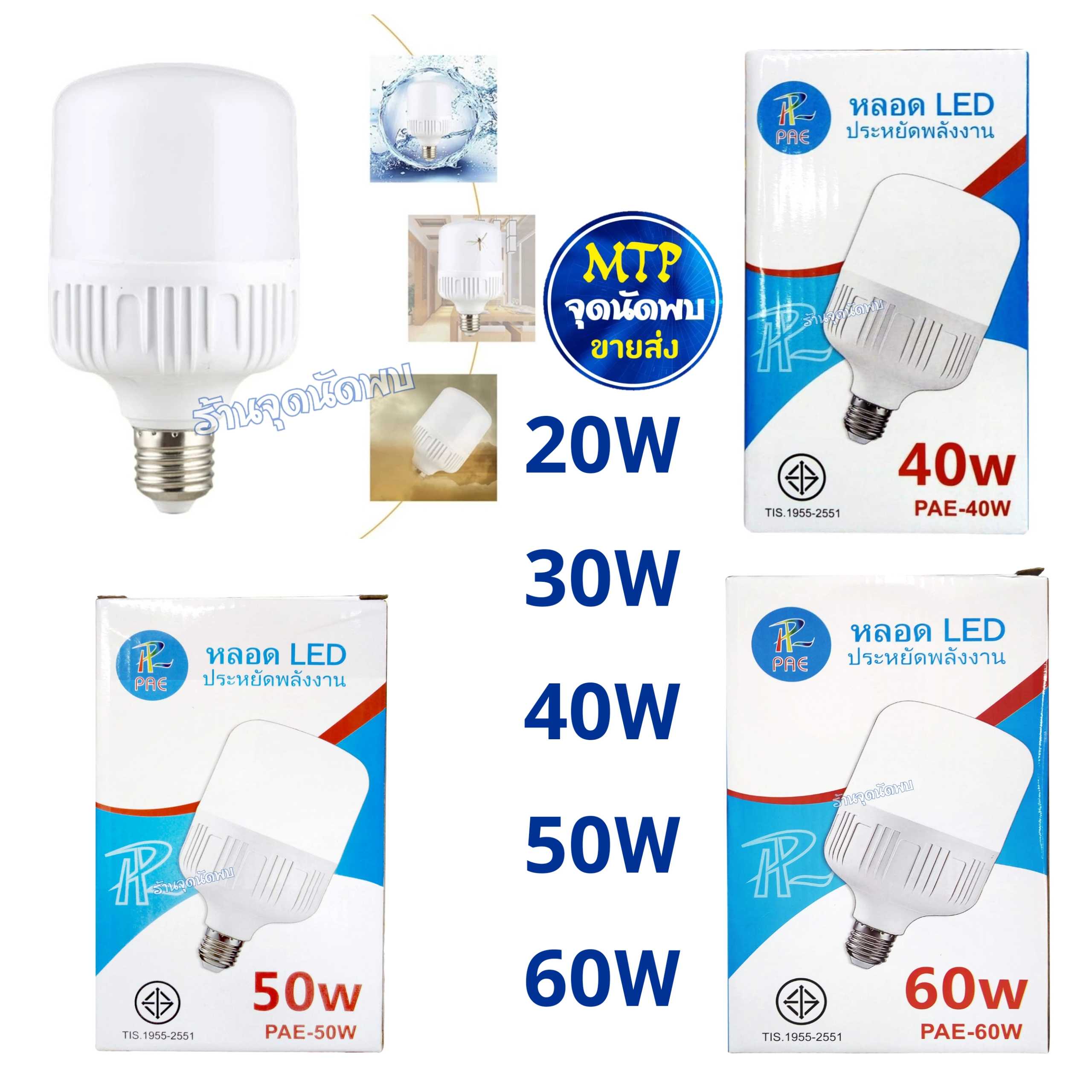 ขายส่ง หลอดไฟ PAE LED 20W / 30W / 40W / 50W / 60W หลอดLED หลอดไฟled ไฟปิงปอง ขั้วเกลียว E27