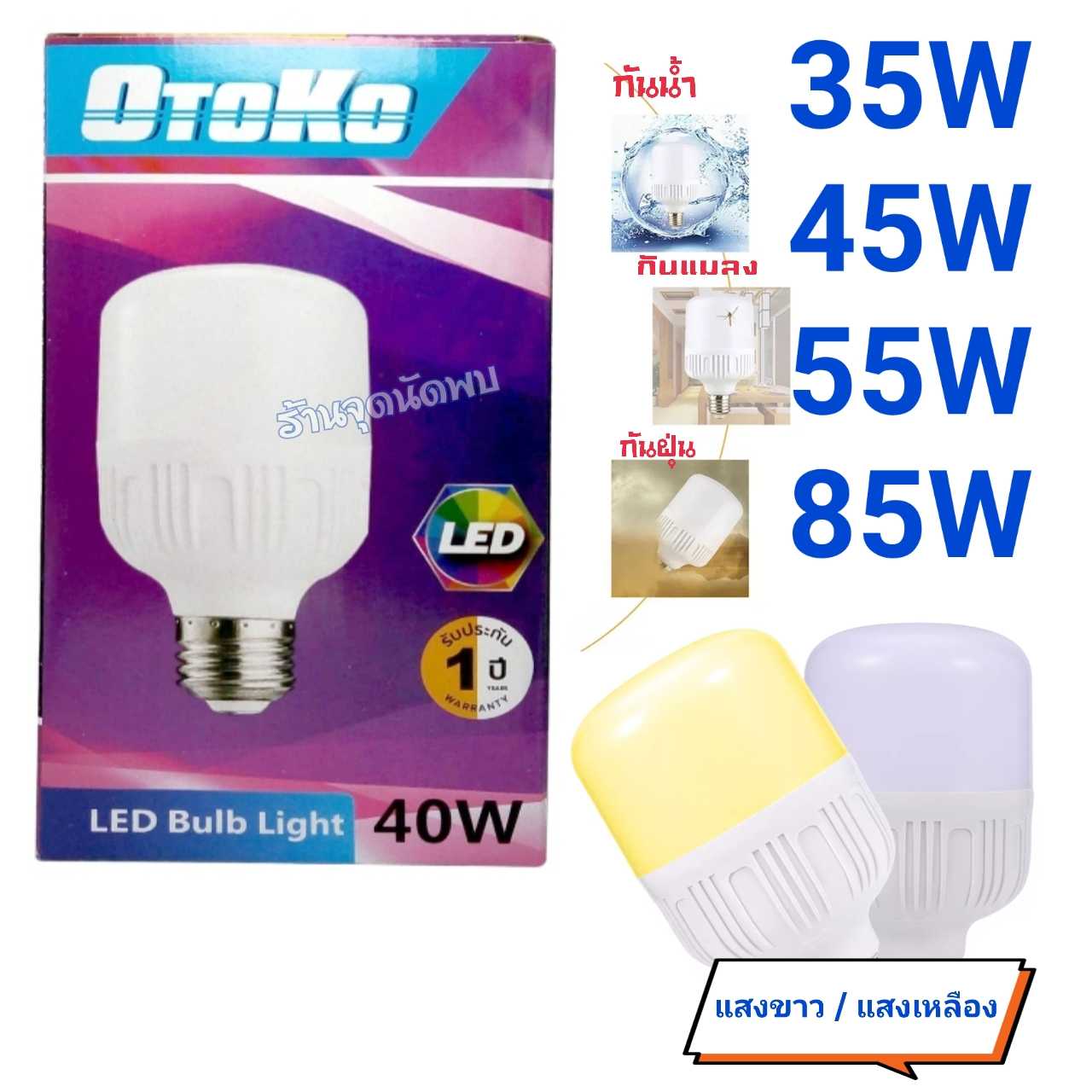 ขายส่ง หลอดไฟ OTOKO LED 35W / 45W / 55W / 85W หลอดLED หลอดไฟled ไฟปิงปอง ขั้วเกลียว E27 สว่างมาก