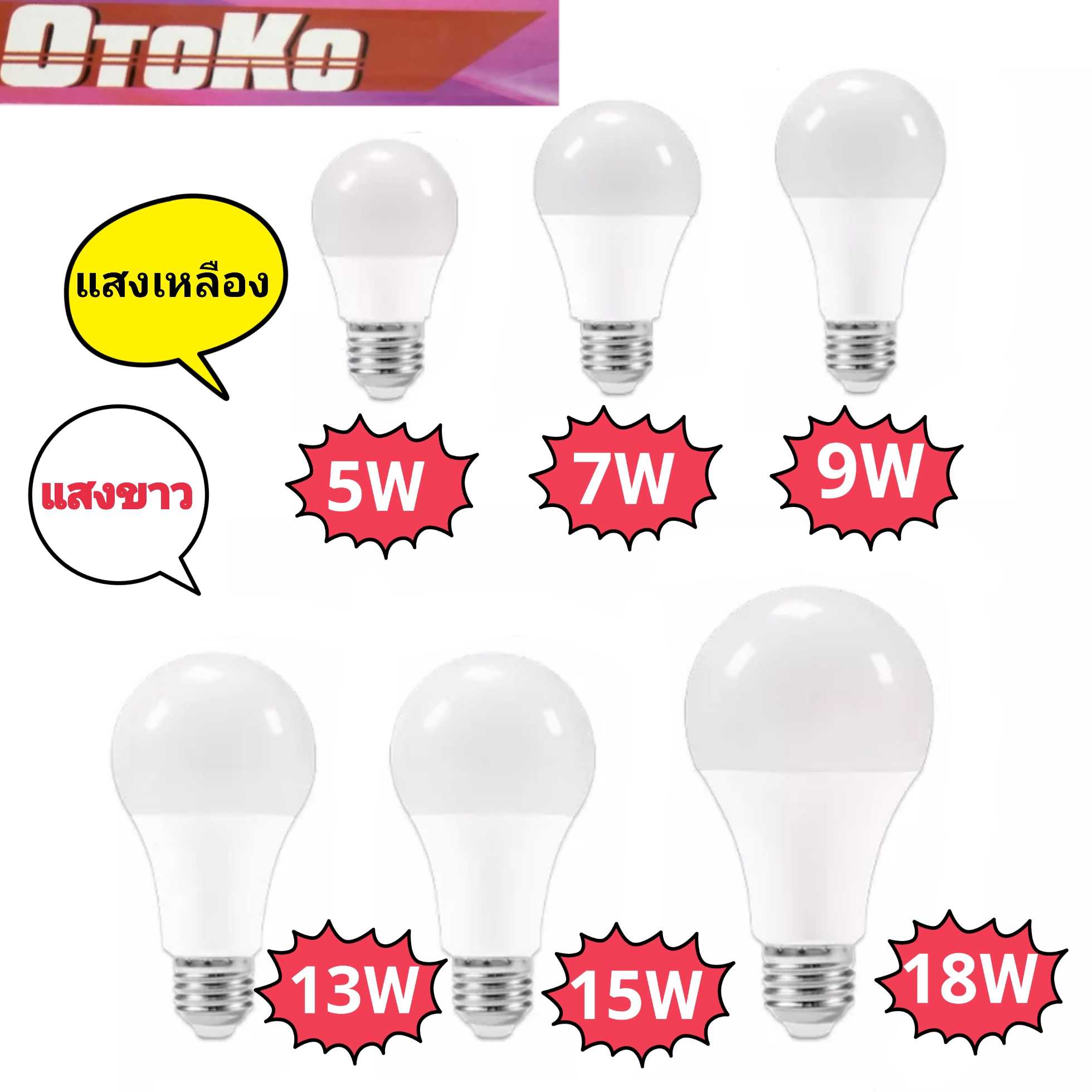 ขายส่ง หลอดไฟ OTOKO LED 5W / 7W / 9W / 13W / 15W / 18W หลอดLED หลอดไฟled ไฟปิงปอง ขั้ว E27