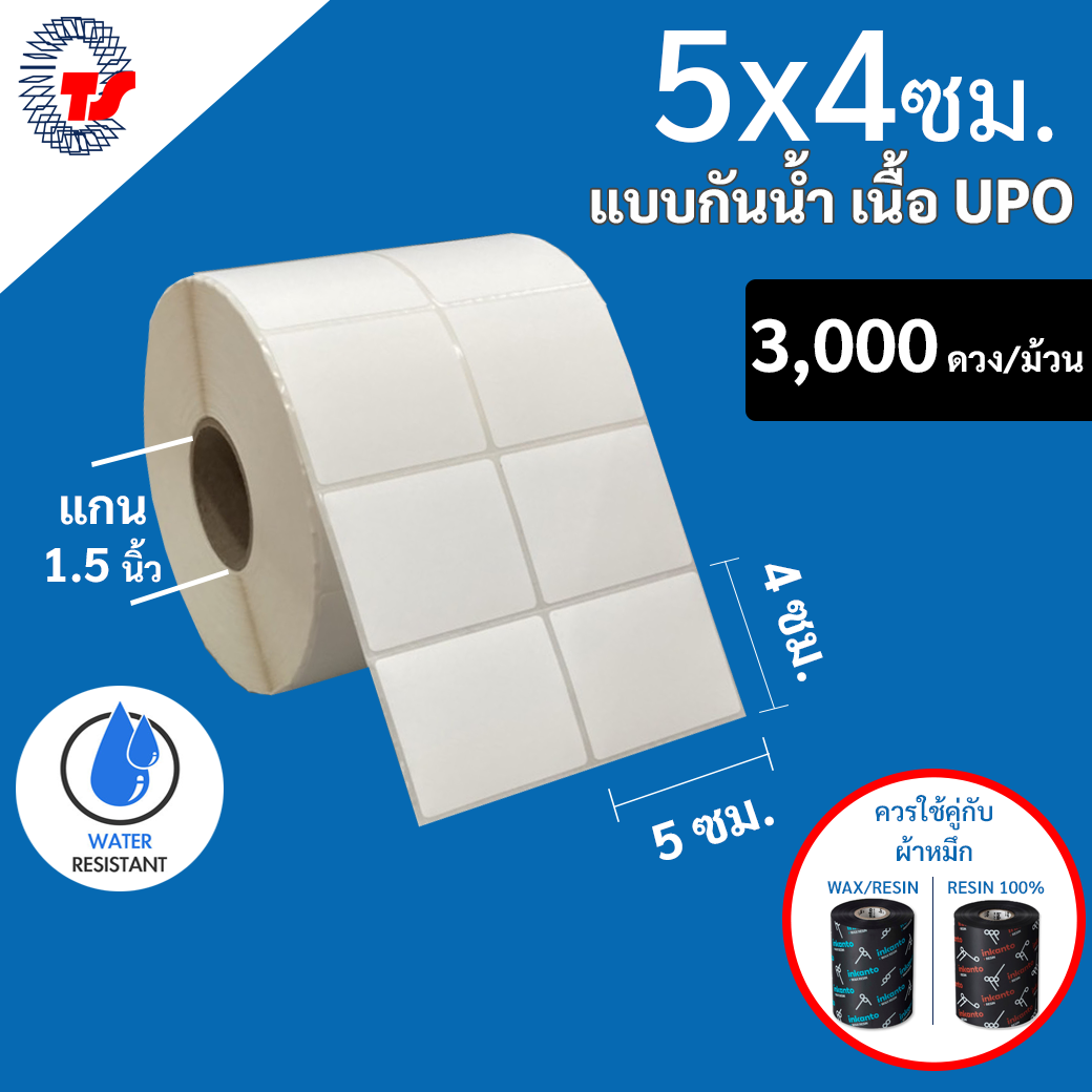 สติกเกอร์บาร์โค้ด UPO กันน้ำ ฉลากสินค้า ขนาด 5 x 4 ซม. สีขาว จำนวน 3,000 ดวง/ม้วน