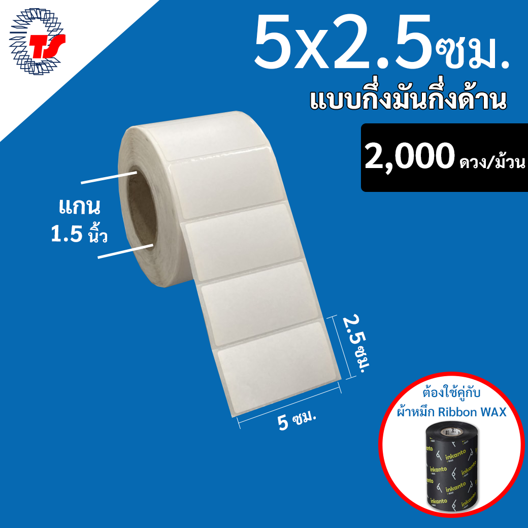สติกเกอร์กึ่งมันกึ่งด้าน ขนาด 5x2.5 ซม. ดวงเดี่ยว 1 ม้วน มี 2,000 ดวง แกน 1.5 นิ้ว