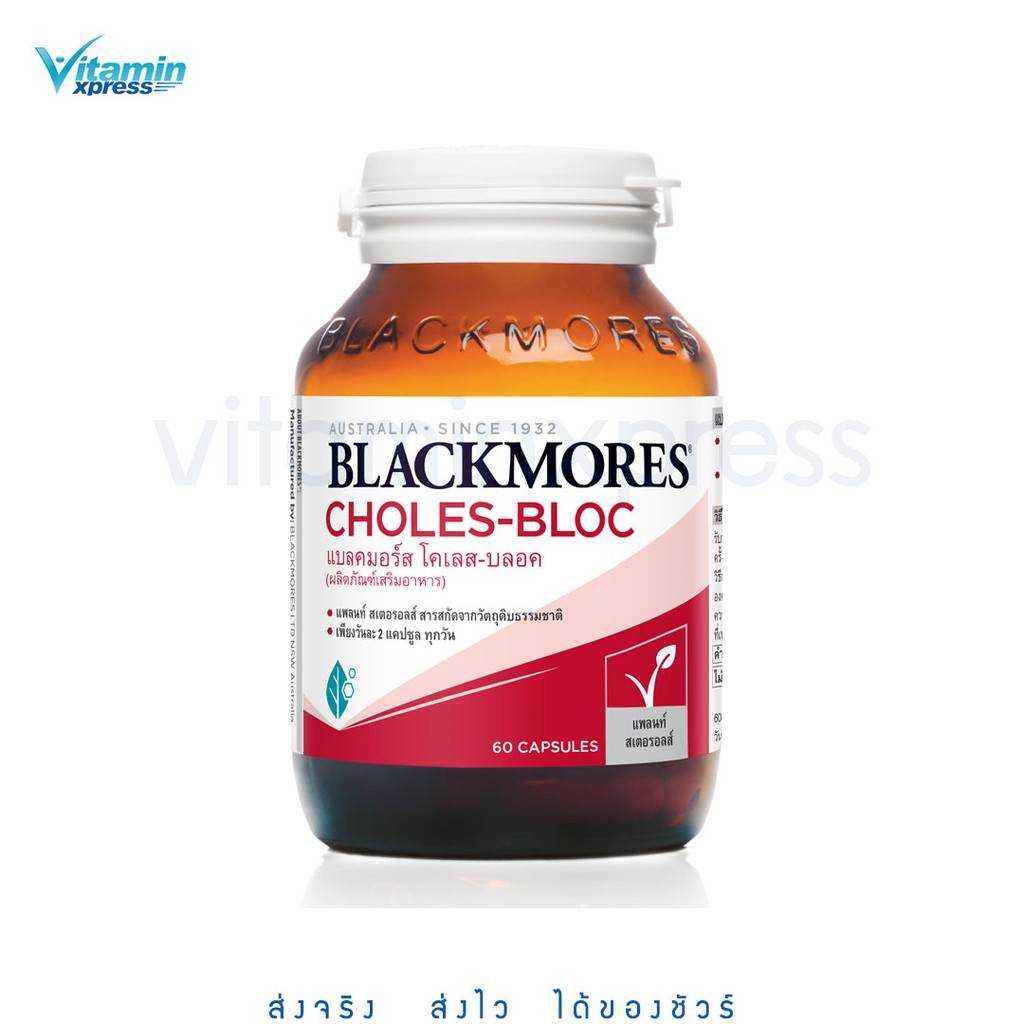 Blackmores Choles-bloc 60 เม็ด แบลคมอร์ส  ลดครอเลสเตอรอล หลอดเลือด ลดไขมัน ภาวะหัวใจ