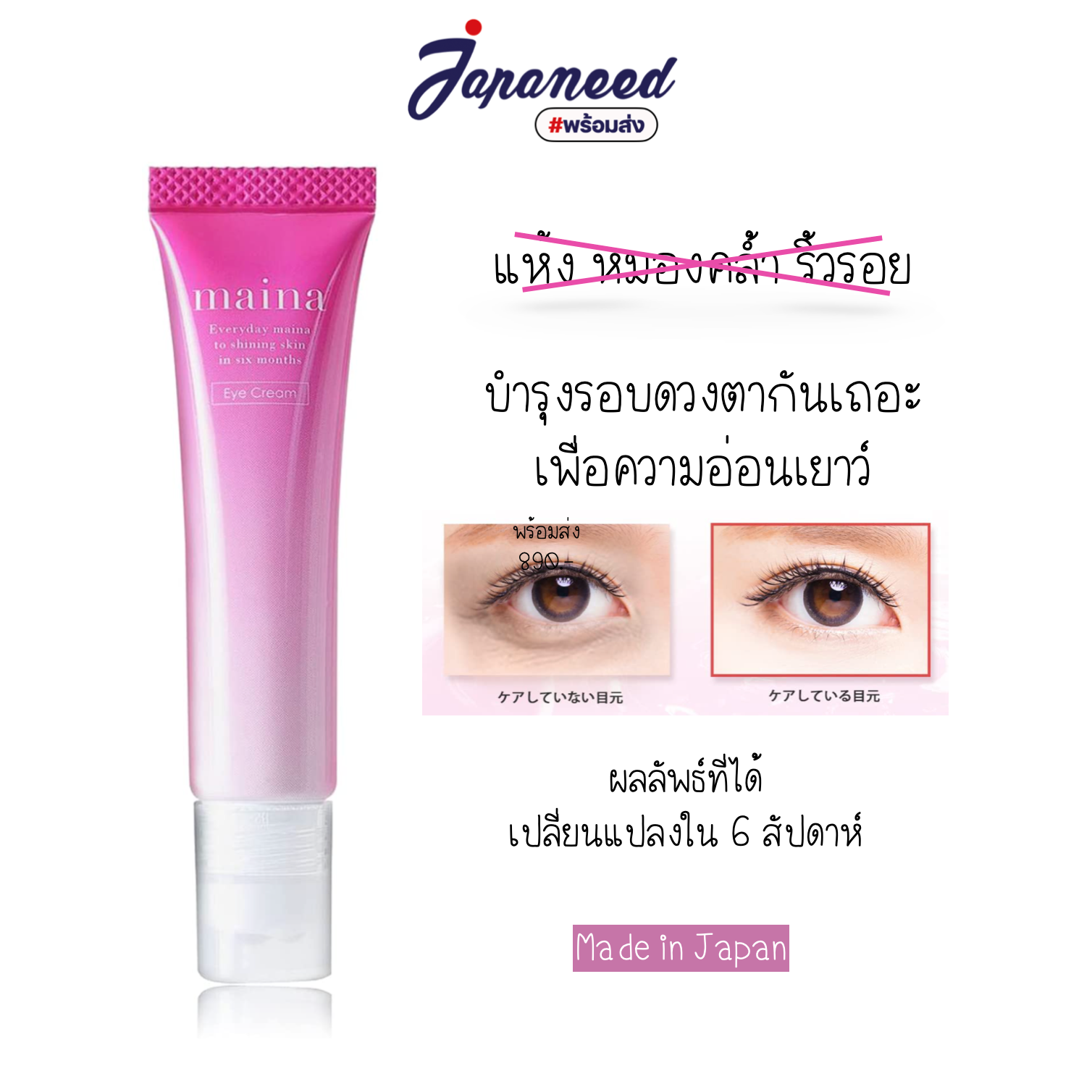 Maina Eye Cream แบบลูกกลิ้ง บำรุงใต้ดวงตา 15 กรัม Made in Japan