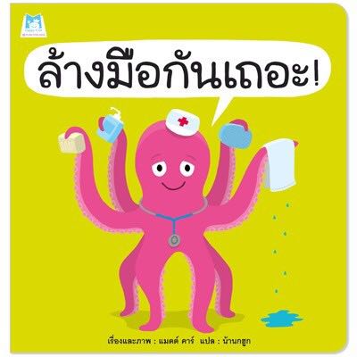 ล้างมือกันเถอะ
