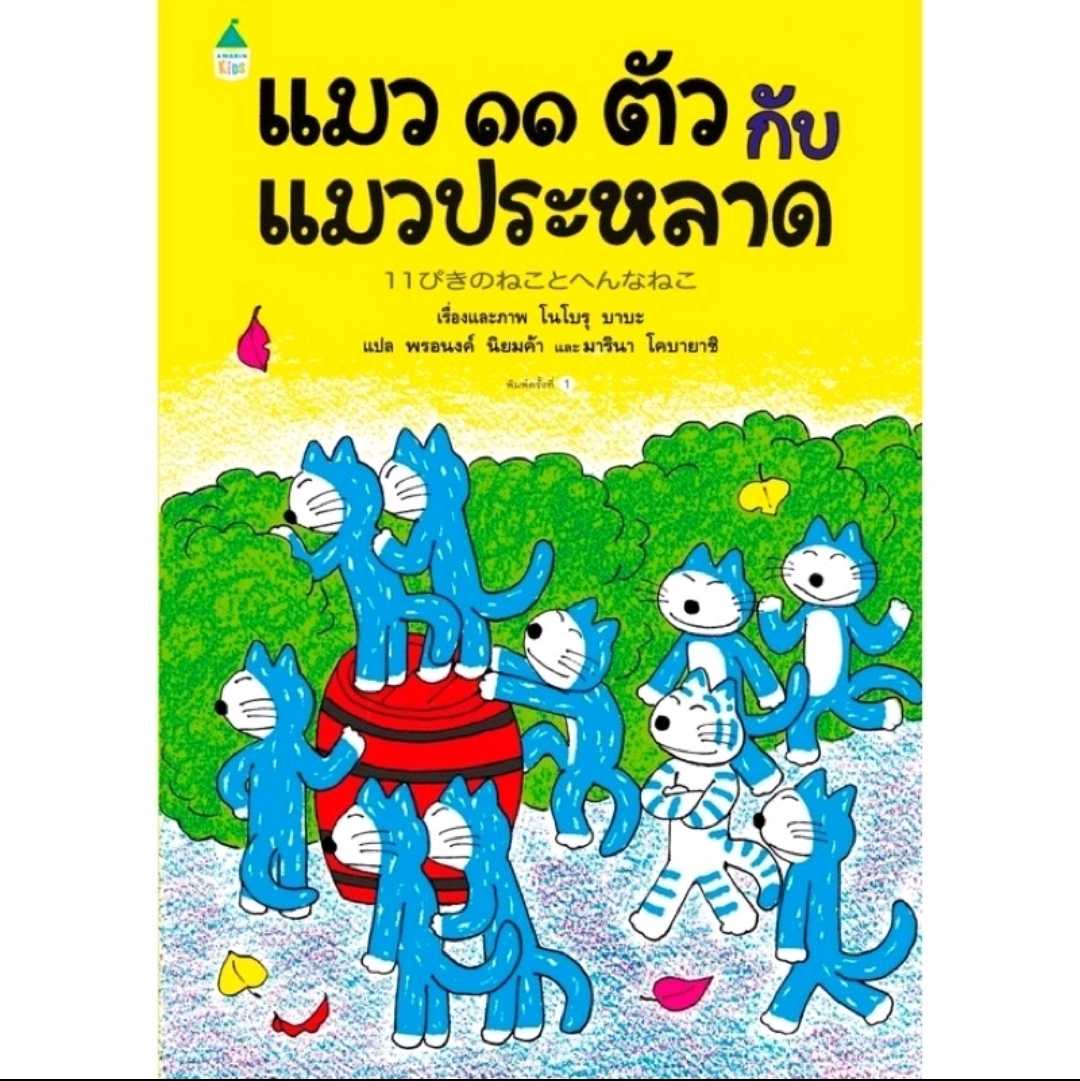 แมว11ตัวกับแมวประหลาด​