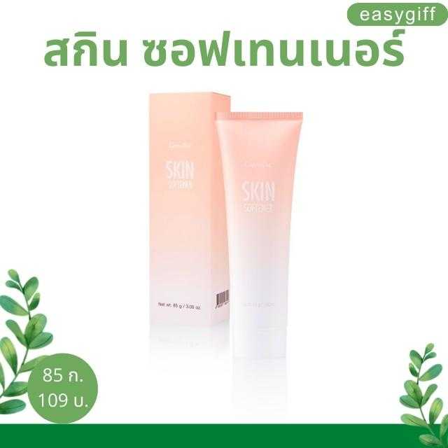สกิน ซอฟเทนเนอร์  ลดเลือนรอยดำของจุดสัมผัสกร้าน