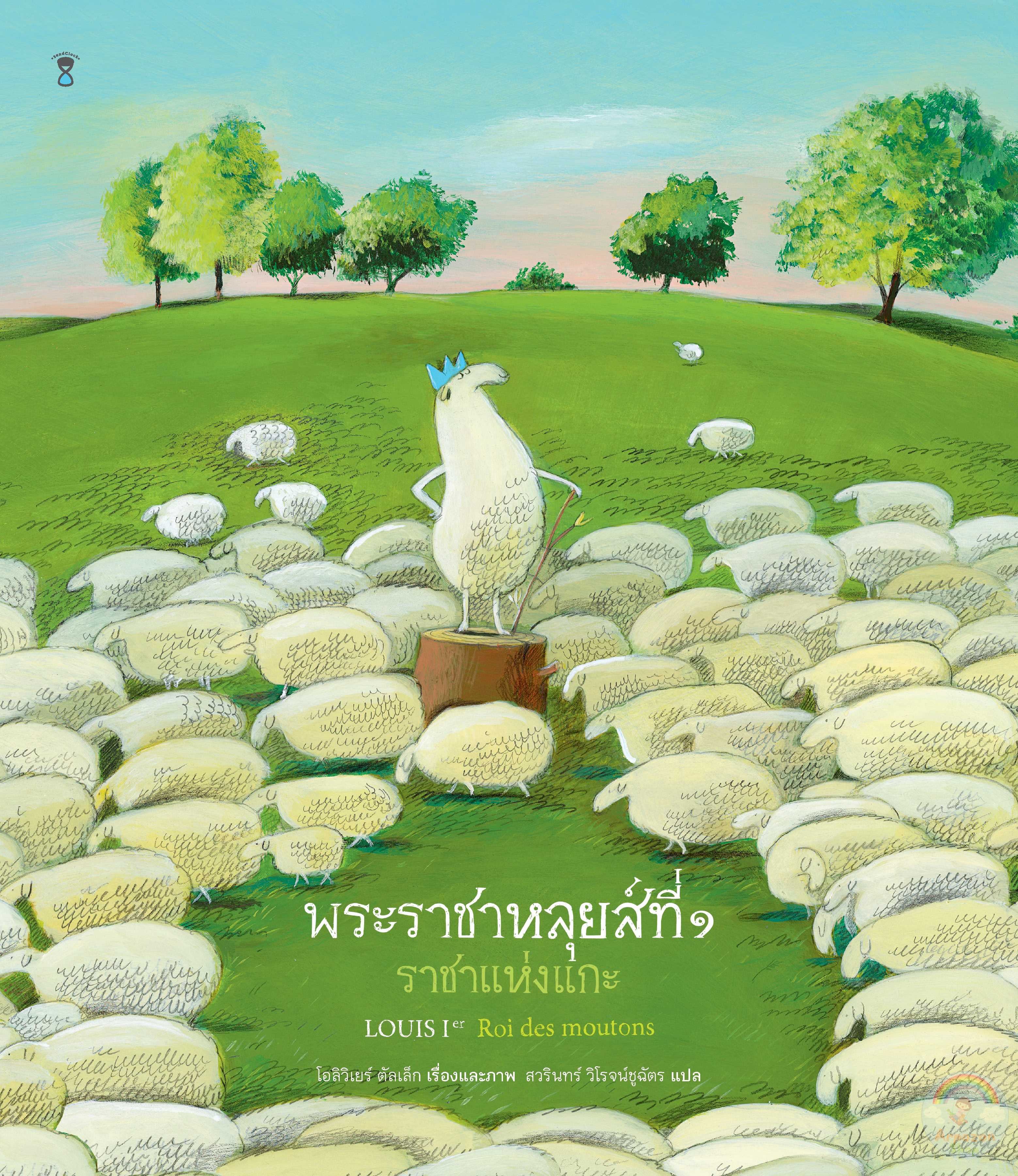 ⏳พระราชาหลุยส์ที่ ๑ ราชาแห่งแกะ