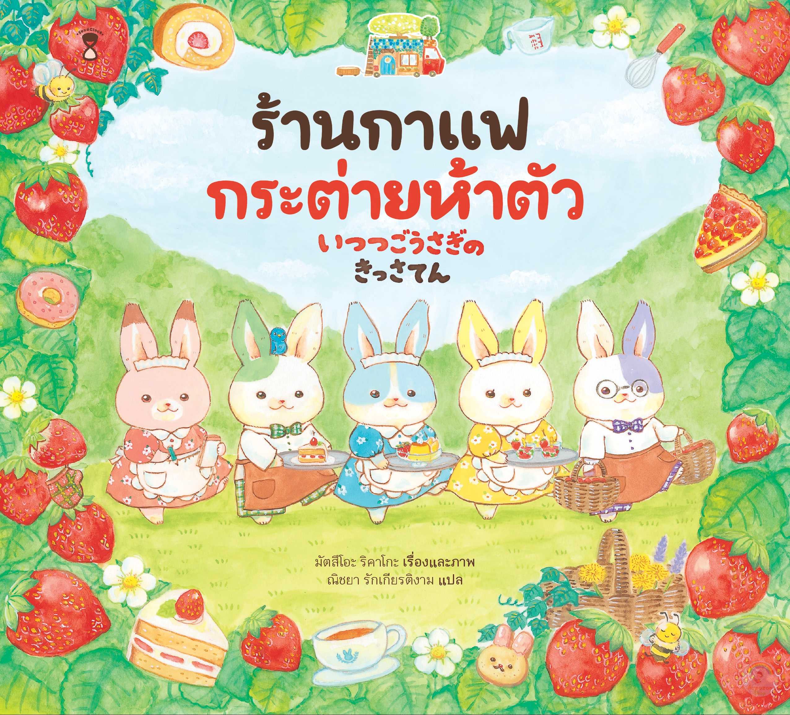 ⏳ร้านกาแฟกระต่ายห้าตัว