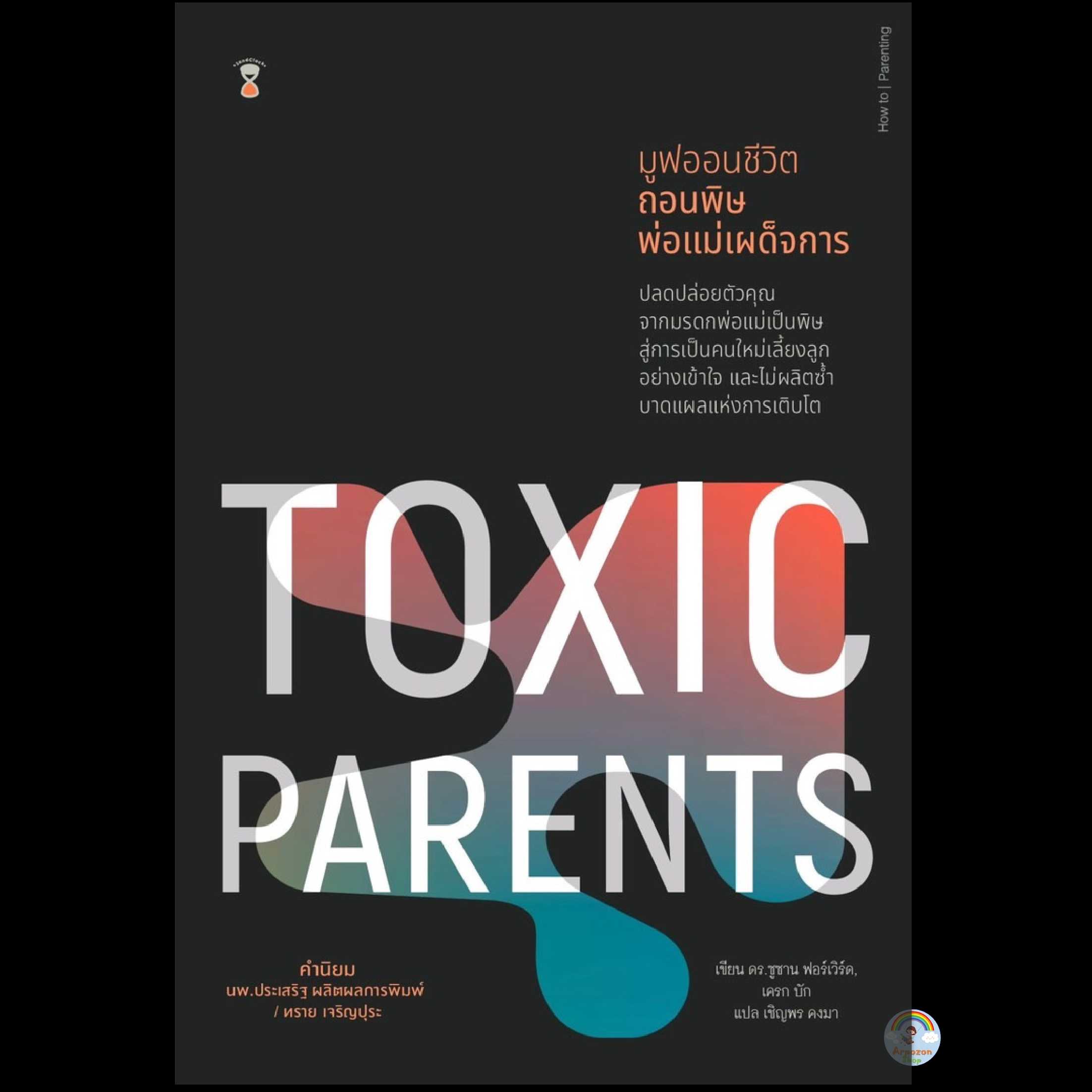 ⏳Toxic Parents มูฟออนชีวิต ถอนพิษพ่อแม่เผด็จการ