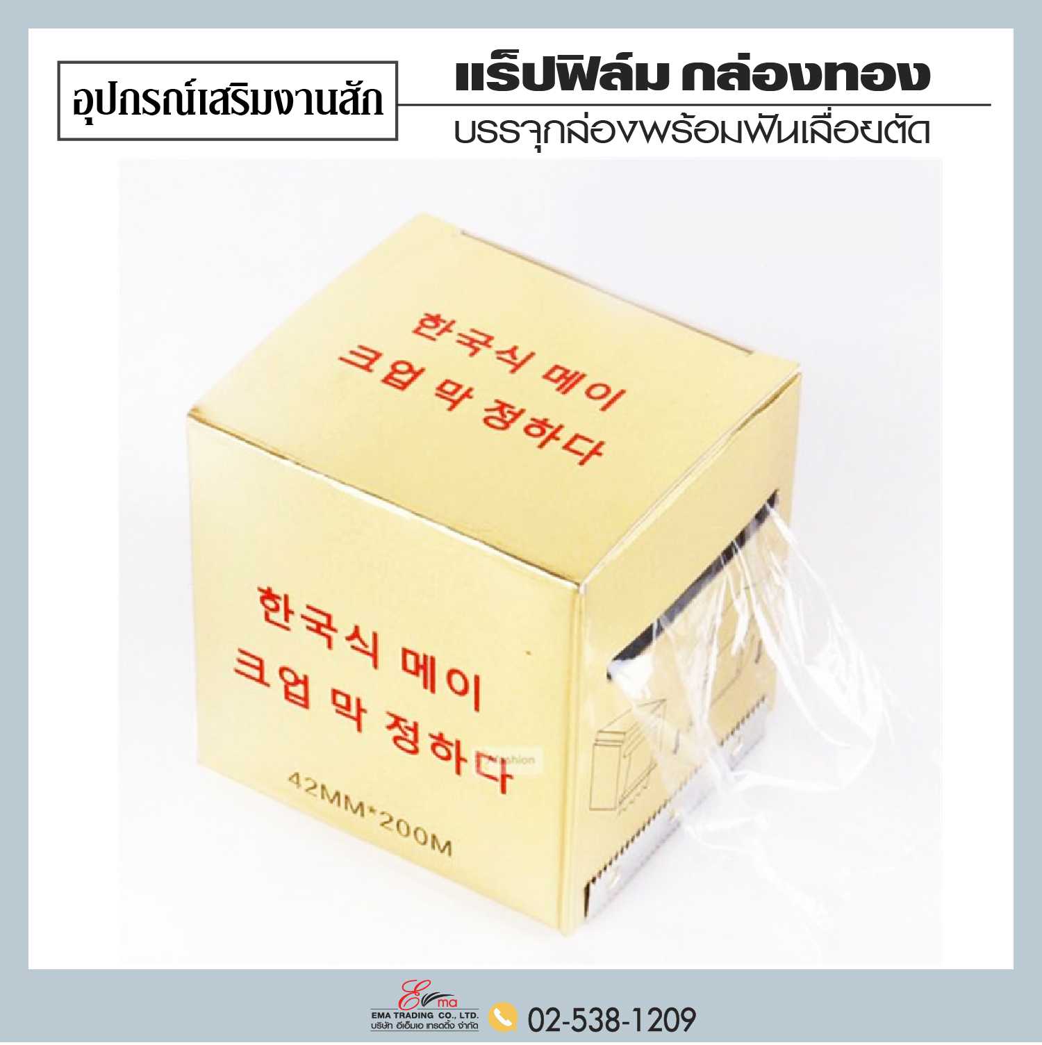 แร็ปฟิล์มกล่องทอง