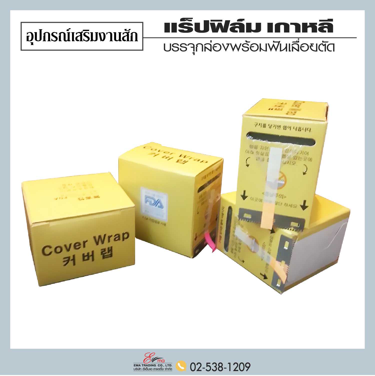 แร็ปฟิล์ม นำเข้าจากเกาหลี