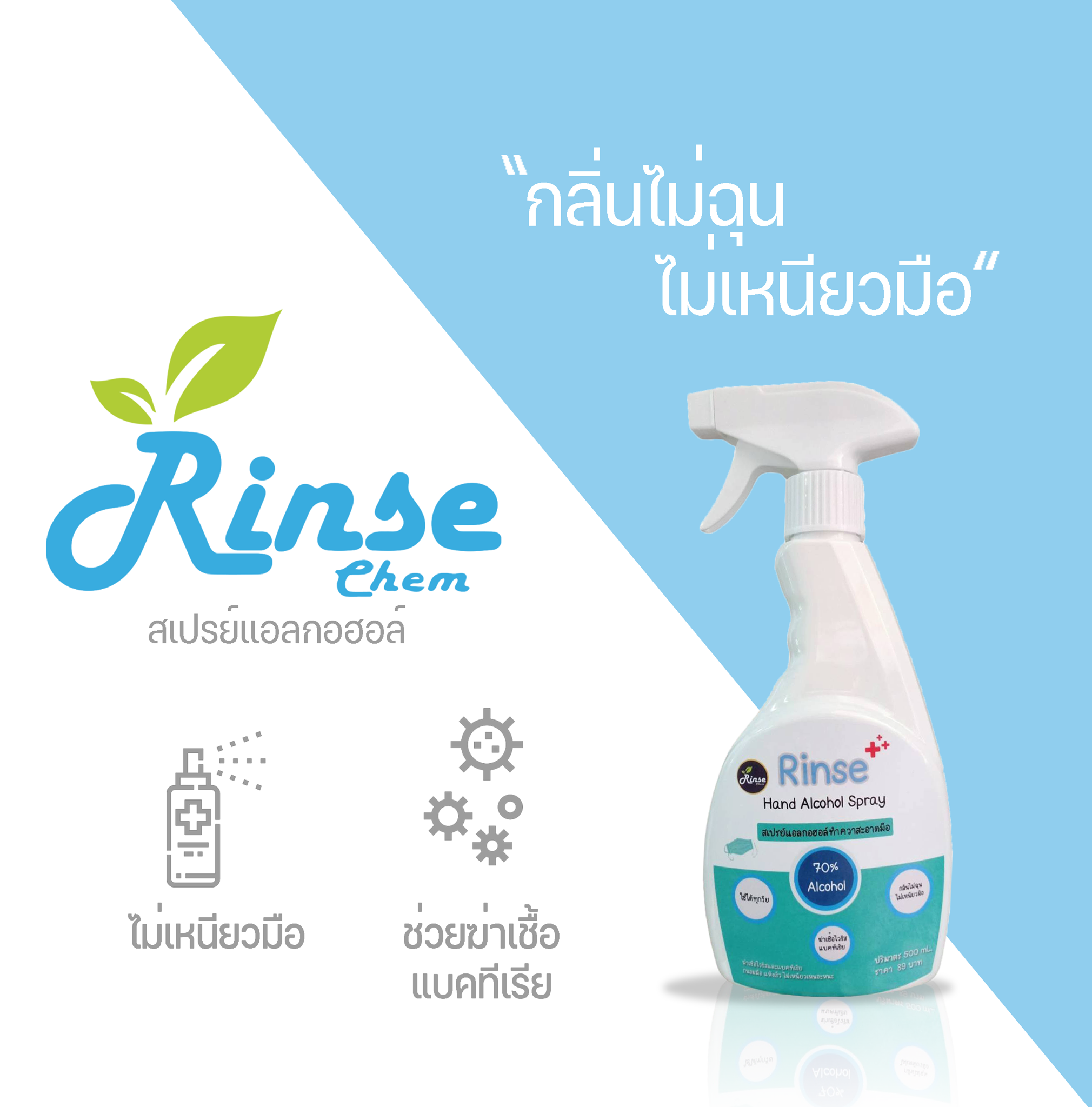 แอลกอฮอล์สเปรย์ แบบใช้งานง่าย ฆ่าเชื้อแบคทีเรียแบบไม่ต้องล้างมือออก สูตร70%  ขนาด 500ml