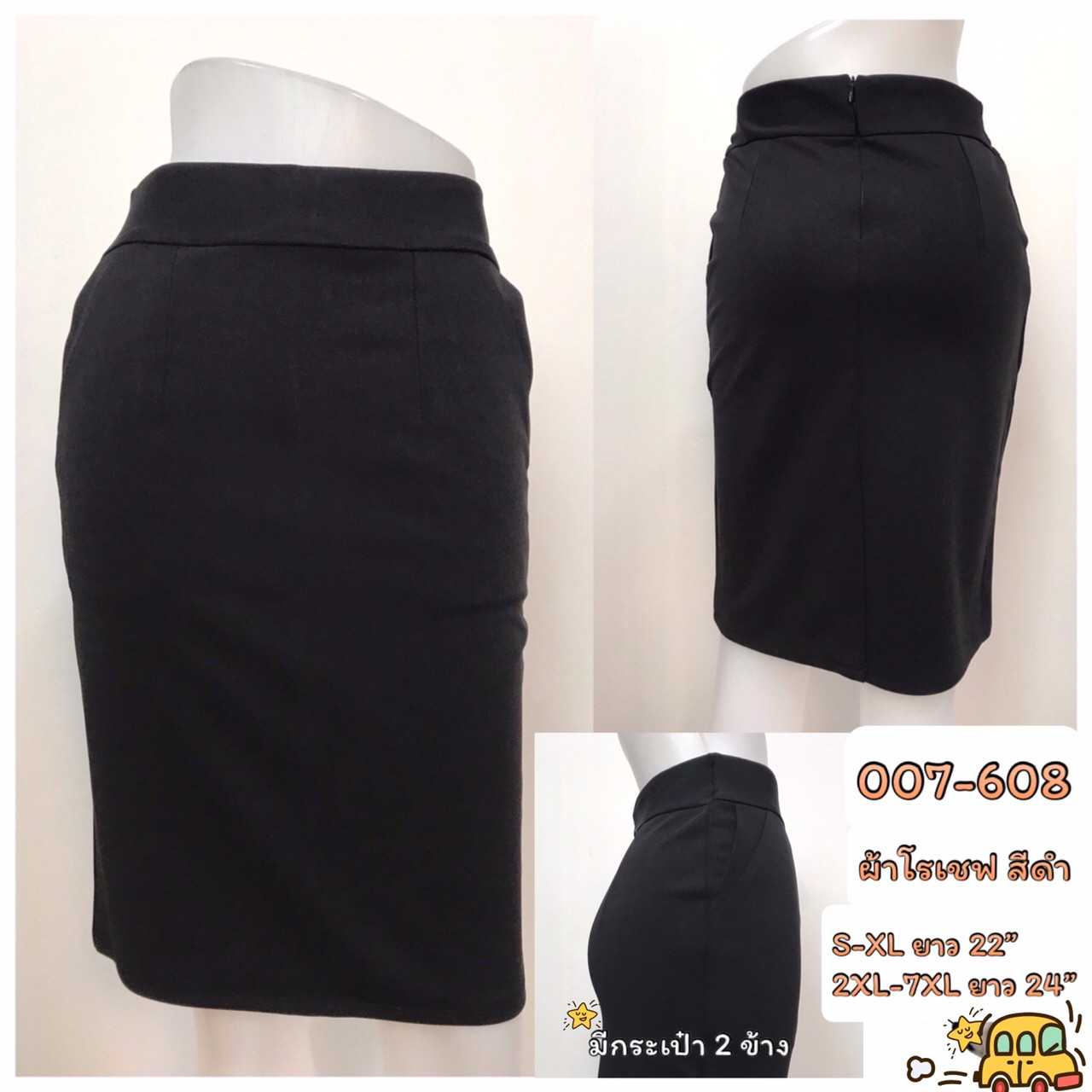 007-608 กระโปรงผ้าโรเชฟ สีดำ ทรงตรง กระเป๋า2ข้าง