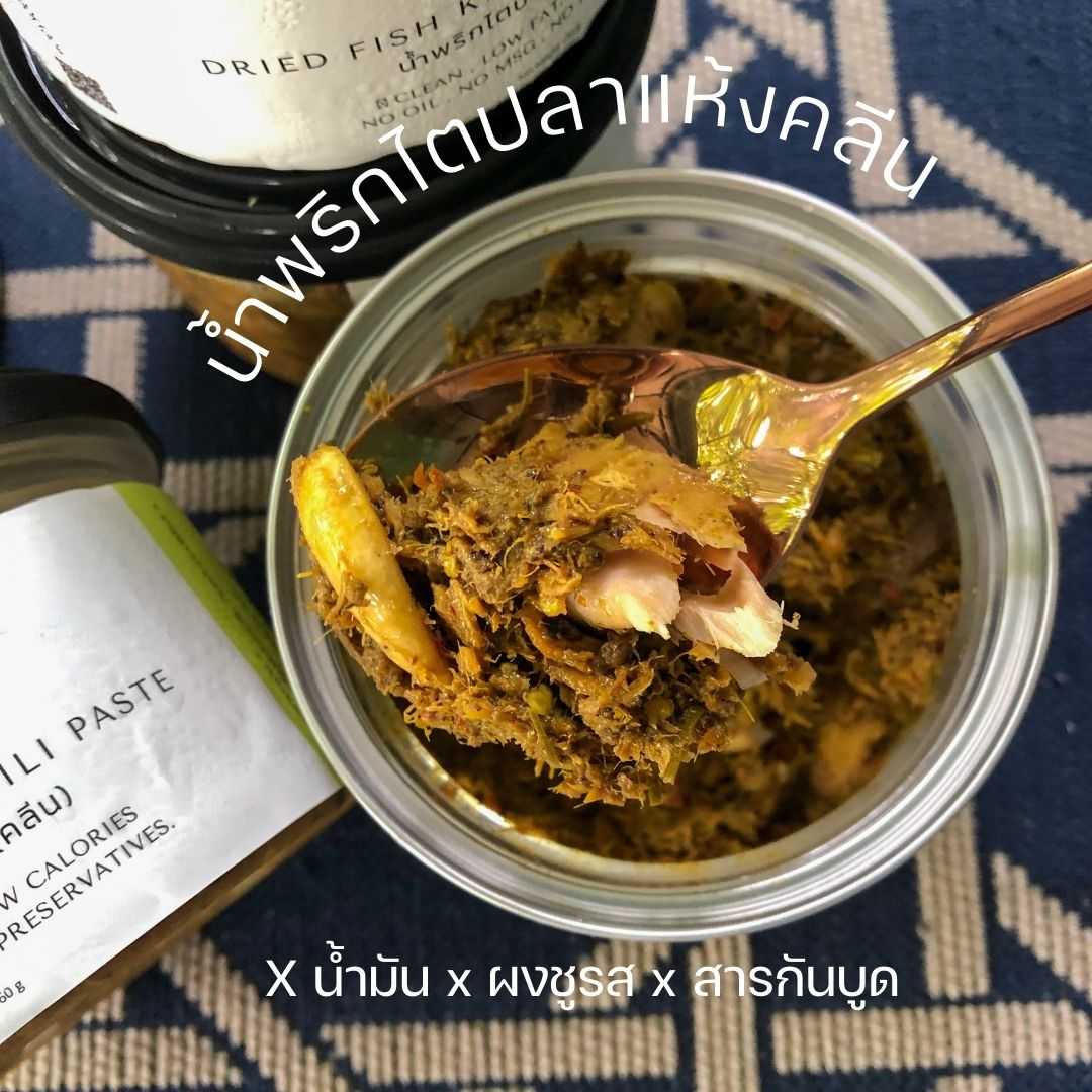 น้ำพริกไตปลาแห้ง คลีน