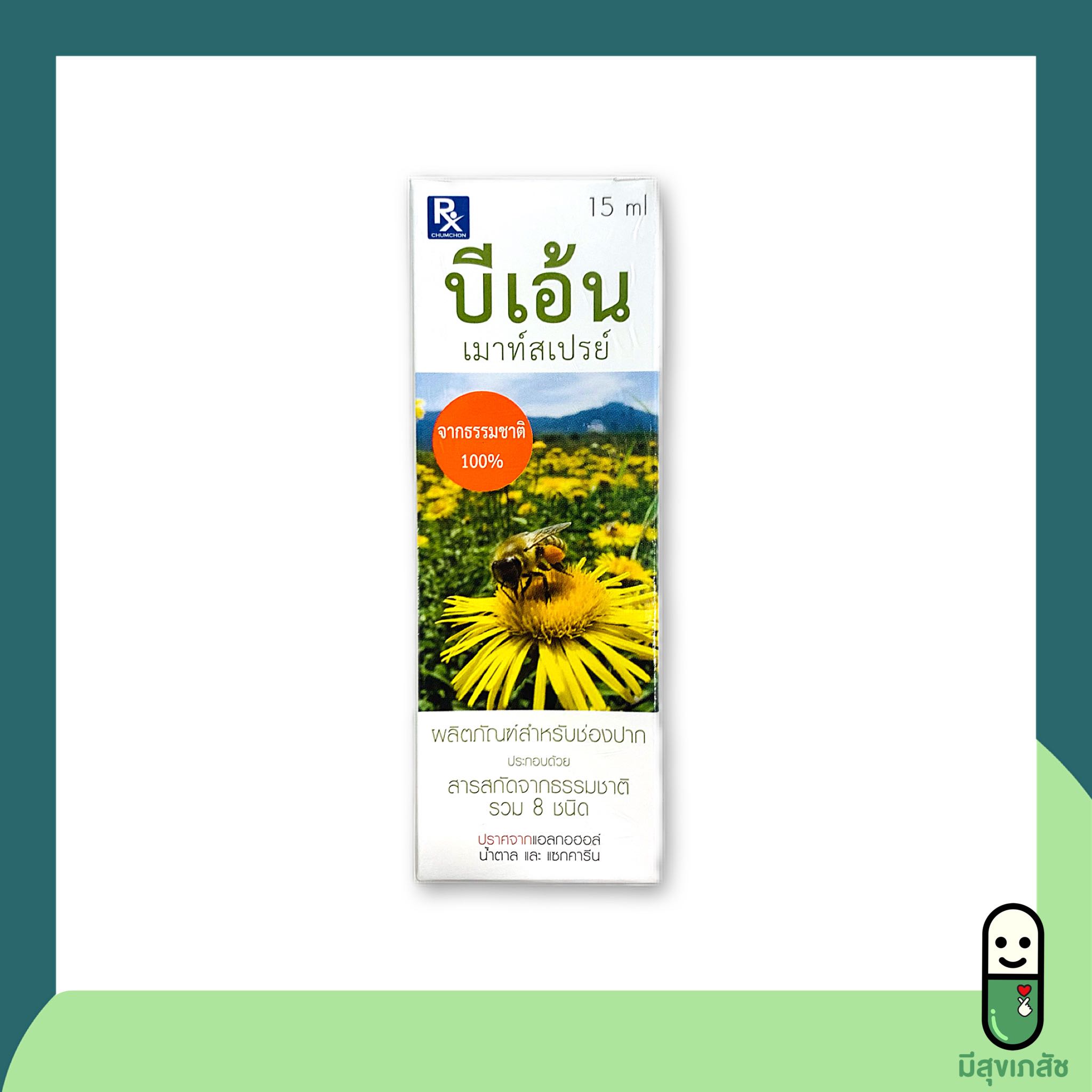 Bee’en mouth spray บีเอ้น เมาท์สเปรย์ สเปรย์พ่นคอ 15 mL มีสารสกัดโพรโพลิส