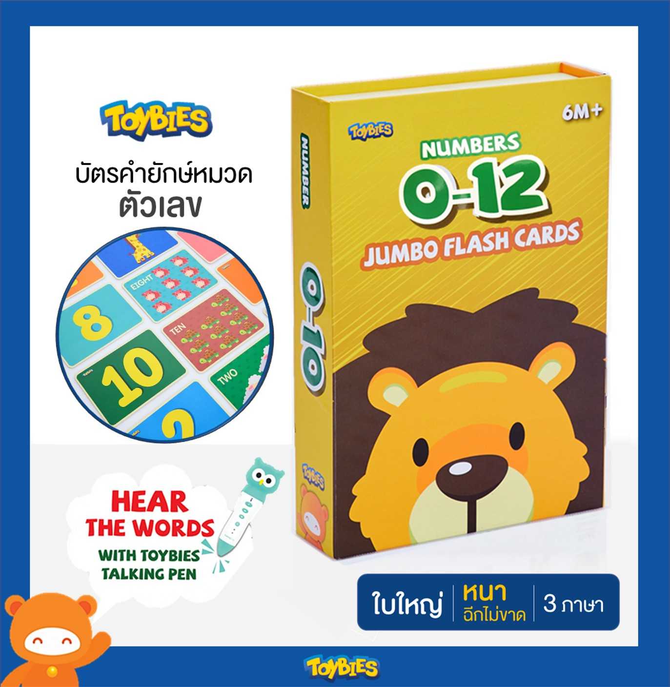 Toybies บัตรคำยักษ์ Number (ตัวเลข)