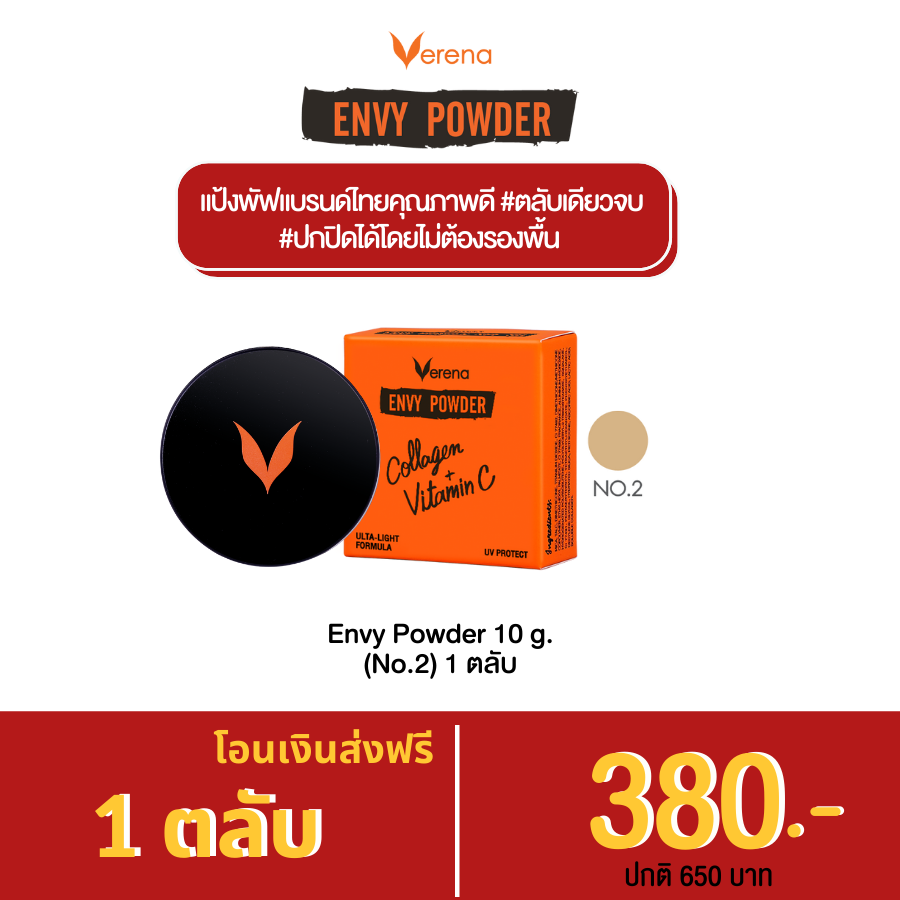 Envy Powder (No.02) 1 ตลับ
