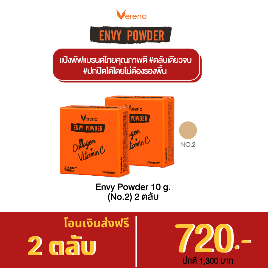 Envy Powder (No.02) 2 ตลับ