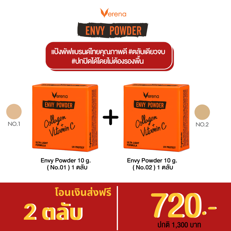 Envy Powder (No.01) 1 ตลับ +Envy Powder (No.02) 1 ตลับ