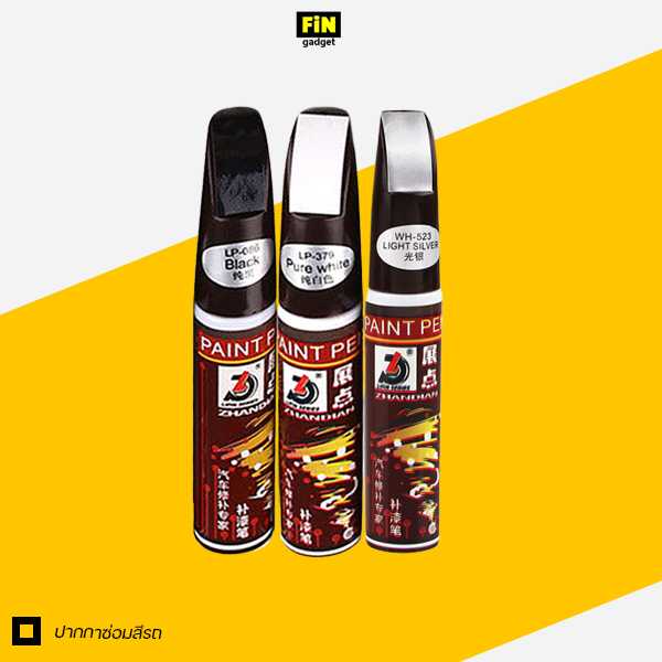 ปากกาแต้มสี ปากกาซ่อมสีรถ ลบรอยขีดข่วนสำหรับรถยนต์ และมอเตอร์ไซค์ มีให้เลือกหลายสี