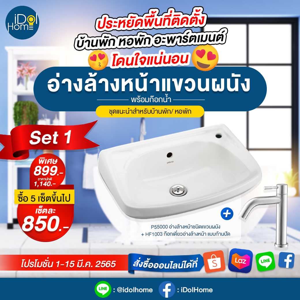 ชุดอ่างล้างหน้า Prema รุ่น P55000  + ก๊อกน้ำ  รุ่น HF1003