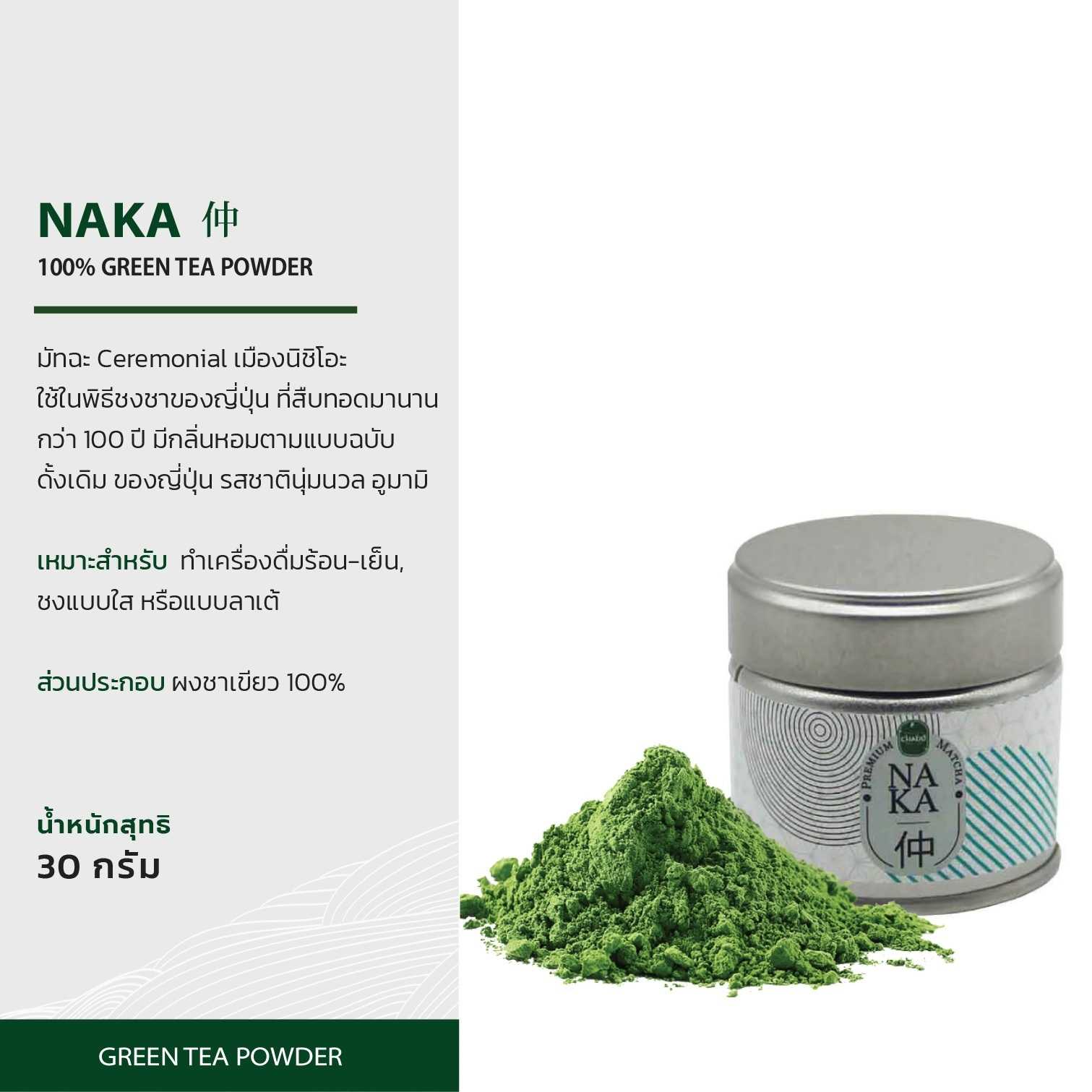 NAKA Premium Matcha 30 g. นากะ มัทฉะพรีเมี่ยม จากญี่ปุ่น 30 กรัม