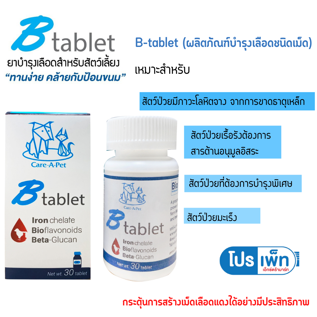B-tablet  อาหารเสริมวิตามินสัตว์เลี้ยง (เลือด, ภุมิคุ้มกัน) 30 Tab.