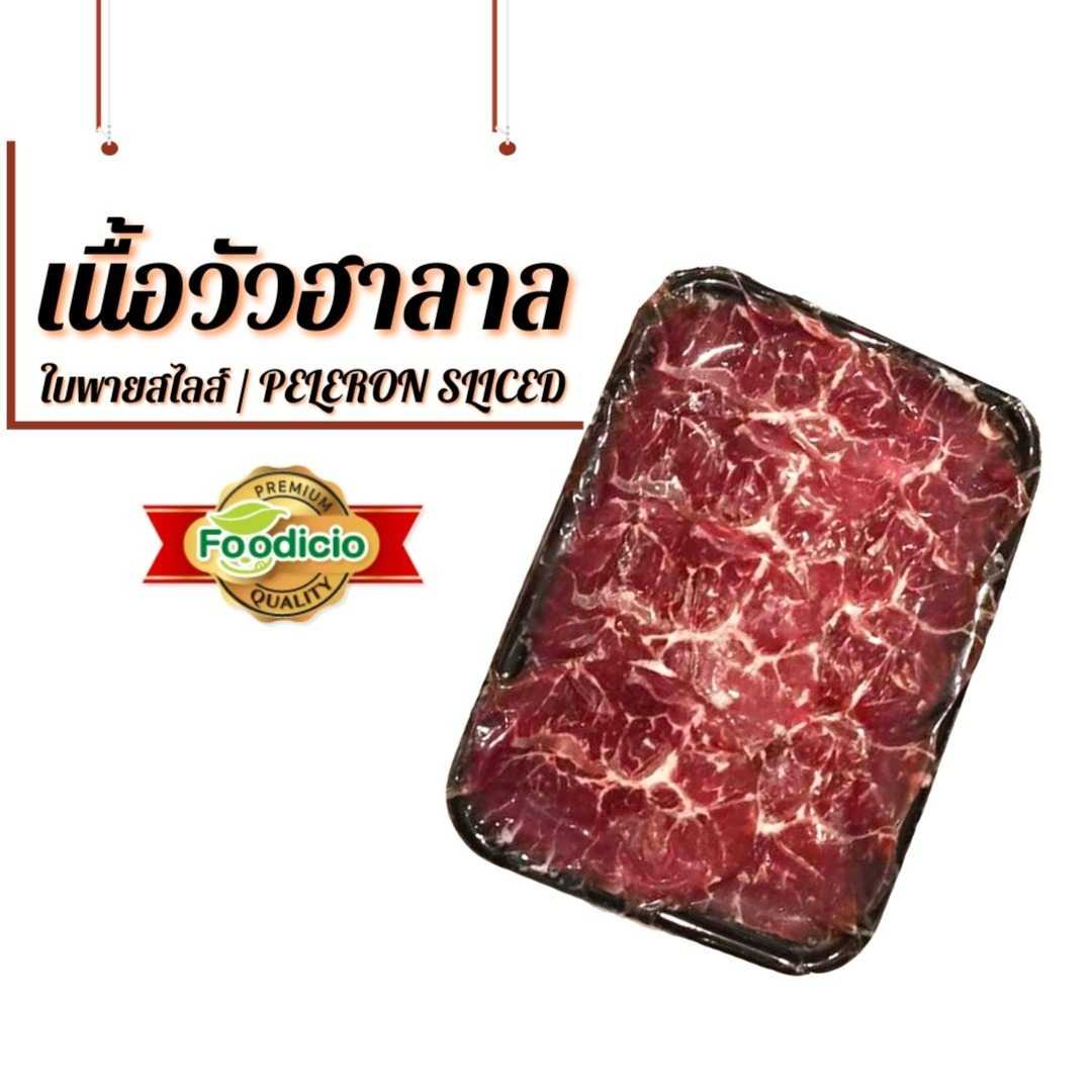 เนื้อใบพายสไลส์ 250 กรัม/g-  Thai Brahman Peleron Sliced (ฮาลาล/Halal)