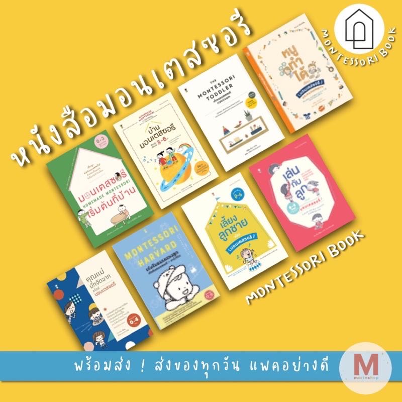 หนังสือมอนเตสซอรี  มอนเตสซอรี Montessori หนูทำได้ คุณแม่นักจัดฉาก เล่นกับลูก Harvard SC