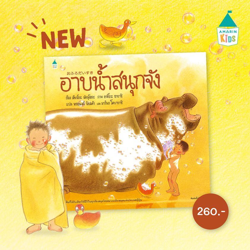 หนังสือนิทาน อาบน้ำสนุกจัง ￼Amarin Kids