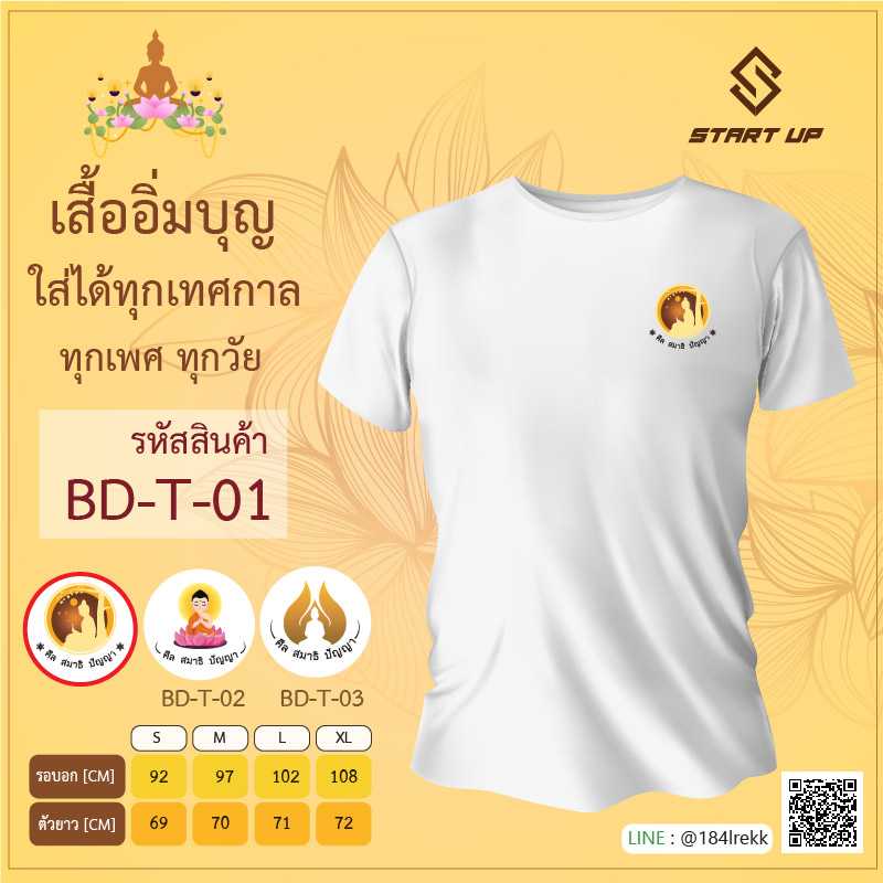 Pre-Order เสื้อยืดอิ่มบุญ สีขาว