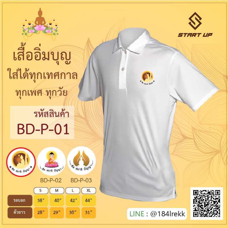 Pre-order เสื้อโปโล อิ่มบุญ สีขาว