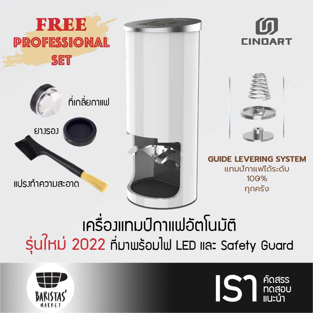 💥NEW 💥CINOART Automatic Coffee Tamper (White) เครื่องแทมป์กาแฟอัตโนมัติ