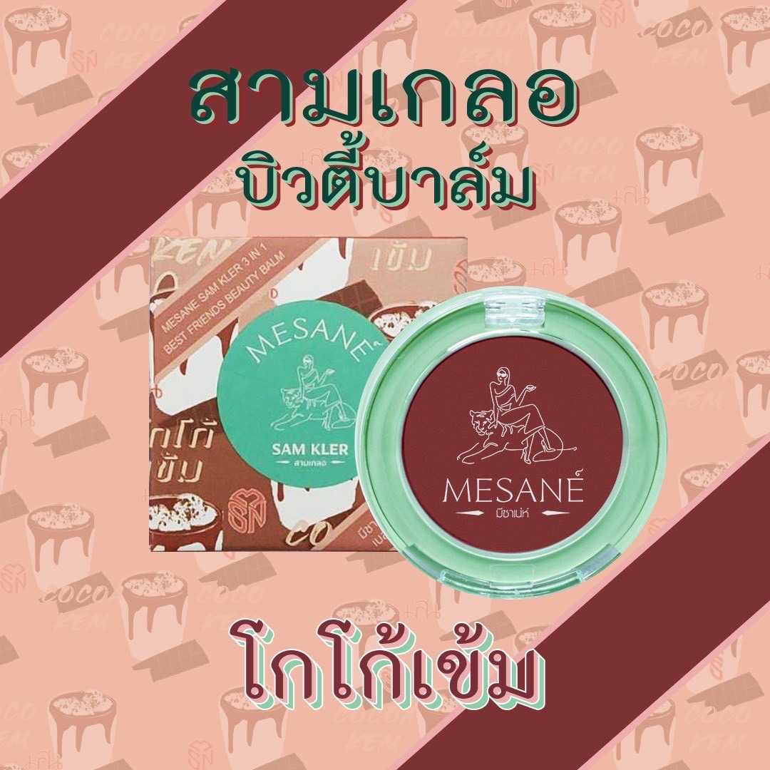 มีซาเน่ห์​ สามเกลอ​ บิ้​วตี้​ บาล์ม​ สีโกโก้เข้ม