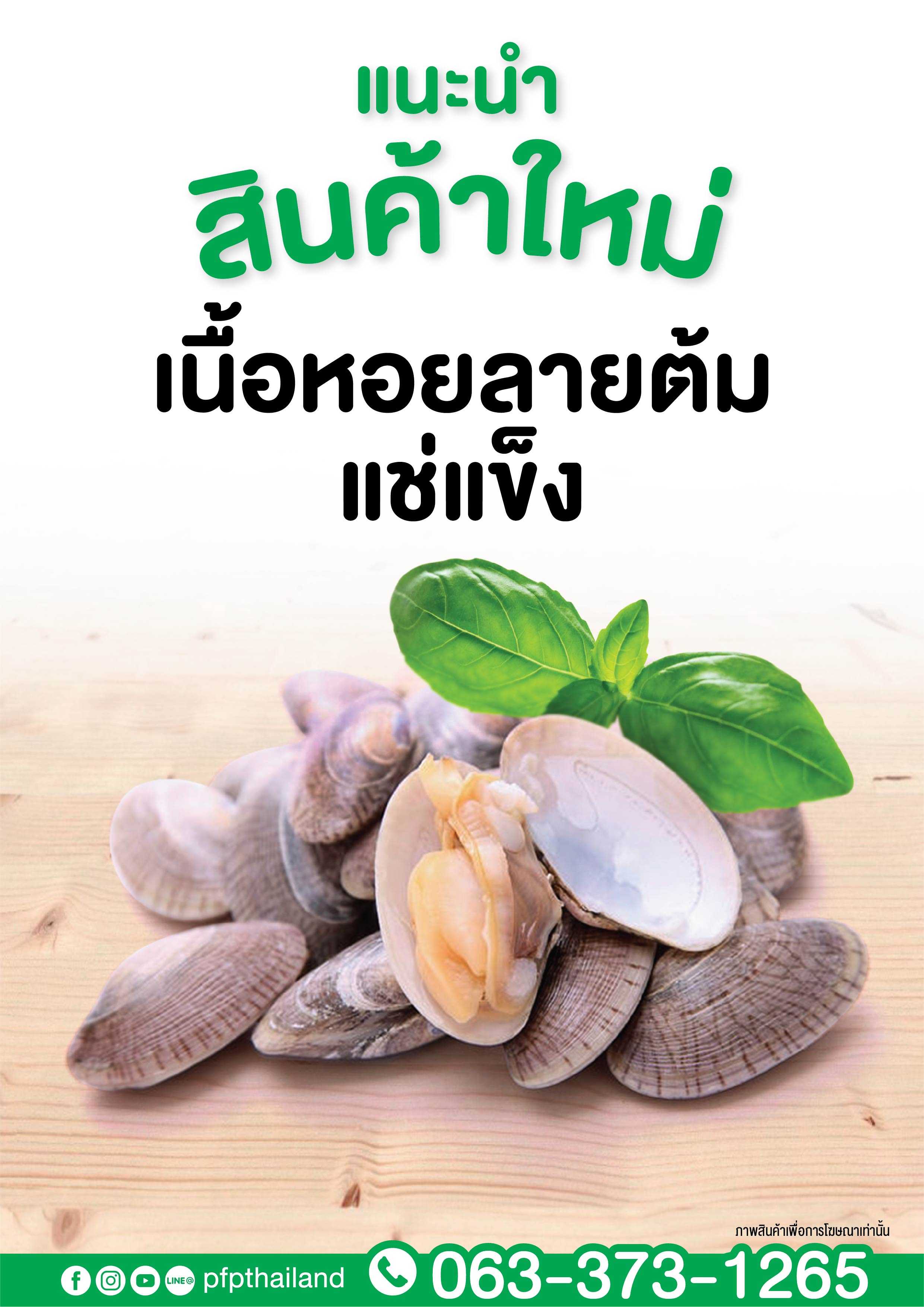 เนื้อหอยลายต้มแช่แข็ง 500 กรัม (จัดส่ง 2-3 วัน)(ค่าส่งตามระยะทาง/ซื้อครบ 500.- ส่งฟรี)