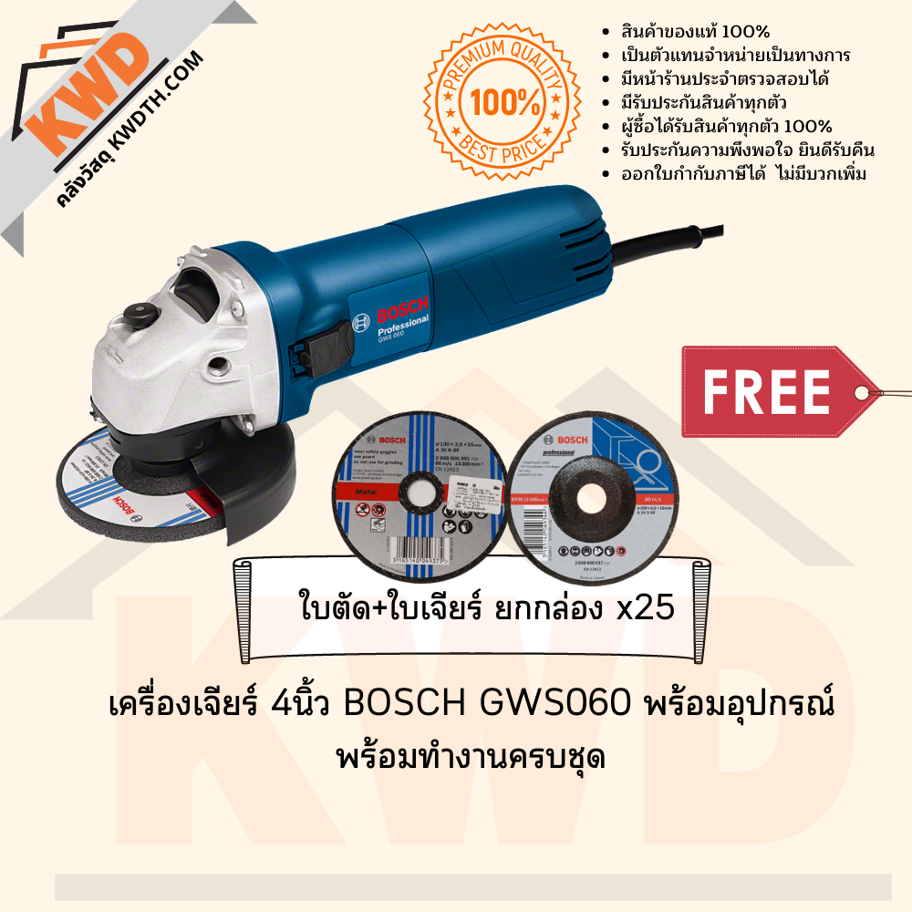 เครื่องเจียร์อเนกประสงค์ 4นิ้ว BOSCH GWS060 พร้อมอุปกรณ์ทำงานครบชุด ชุดที่ 7