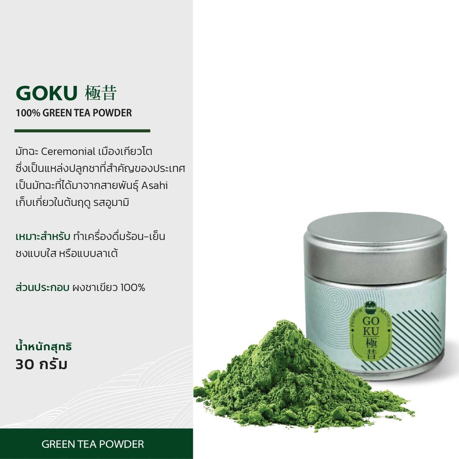 GOKU Premium Matcha 100% โกกุ มัทฉะพรีเมี่ยม จากญี่ปุ่น 30 กรัม